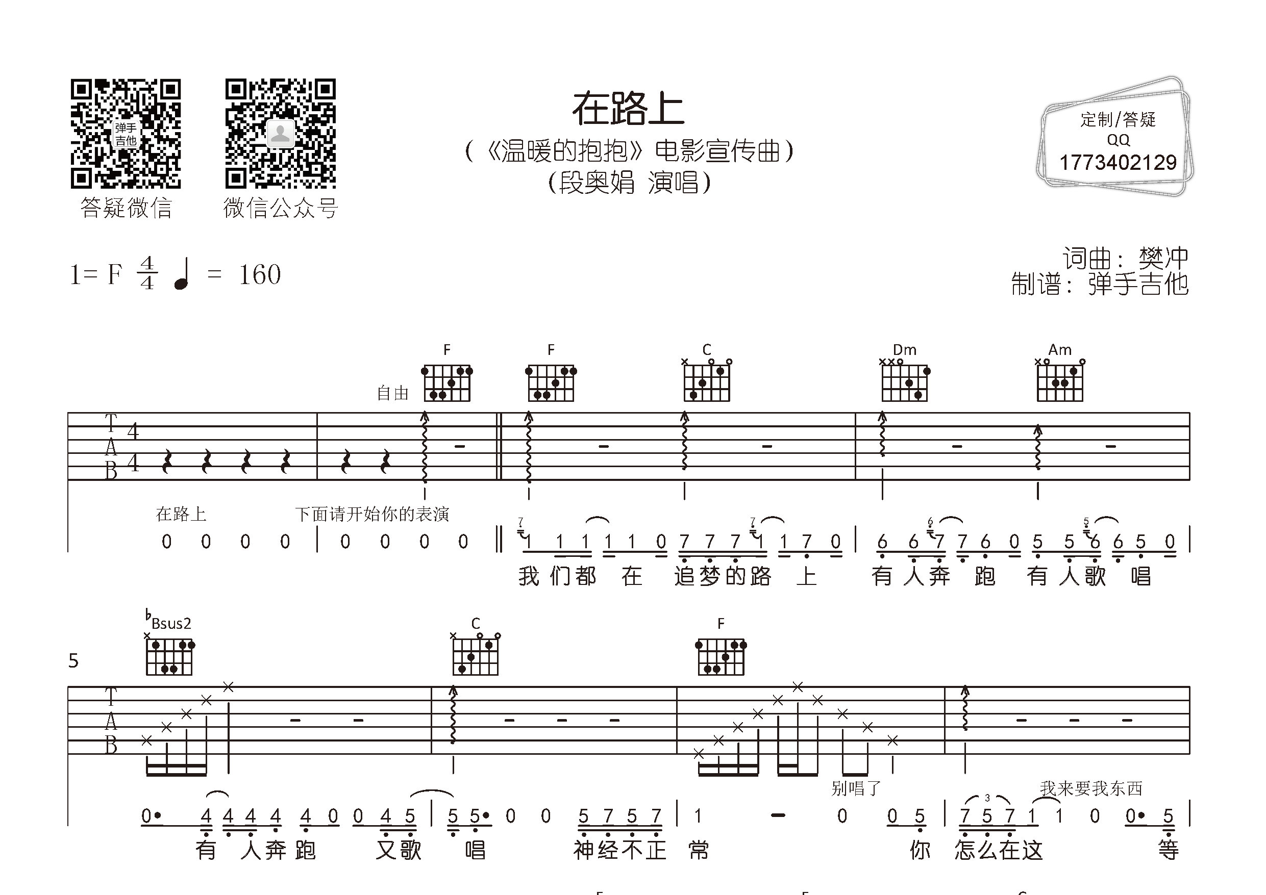 《在路上吉他谱》段奥娟_F调六线谱_弹手吉他制谱