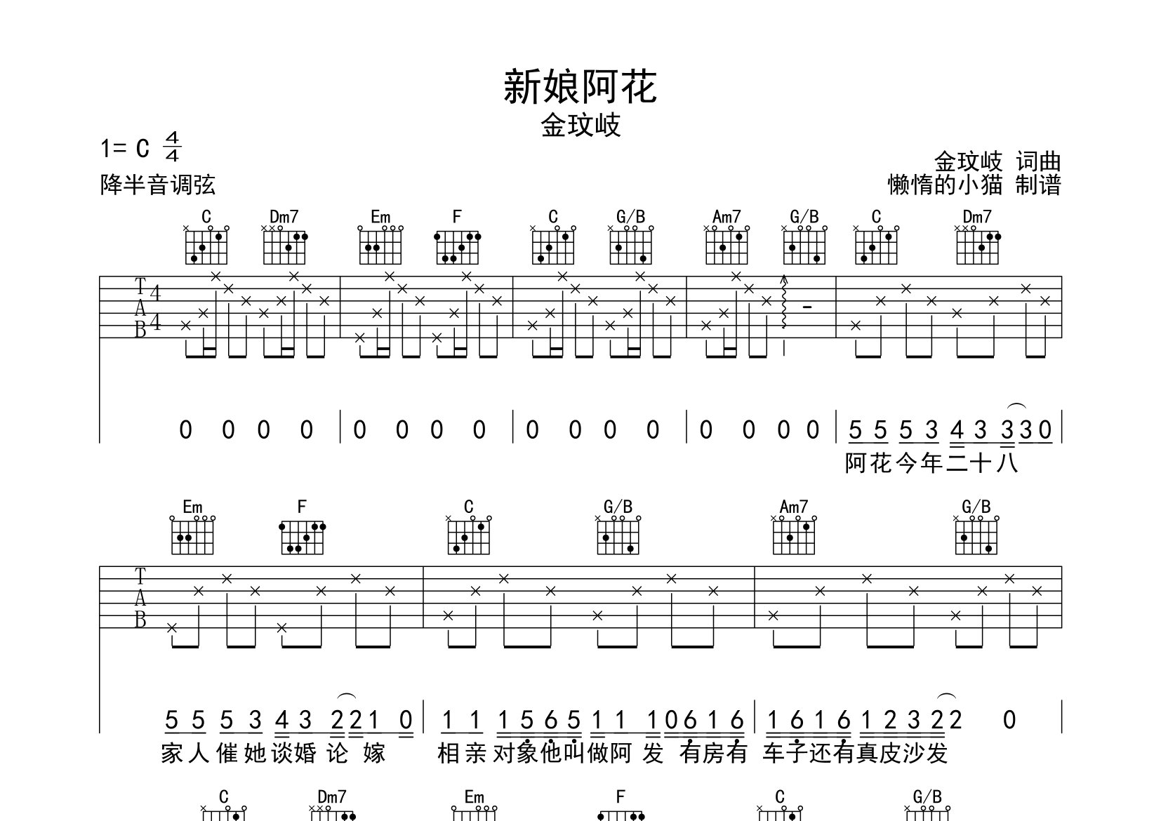 《新娘阿花吉他谱》金玟岐_C调六线谱_懒惰的小猫制谱