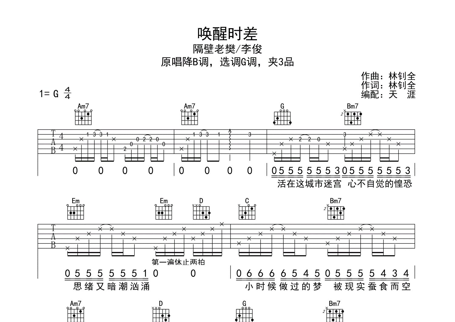 《唤醒时差吉他谱》隔壁老樊_G调六线谱_天涯过客制谱