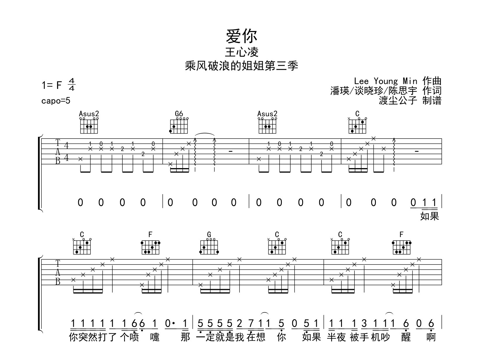 《爱你吉他谱》王心凌_C调六线谱_师渡尘制谱