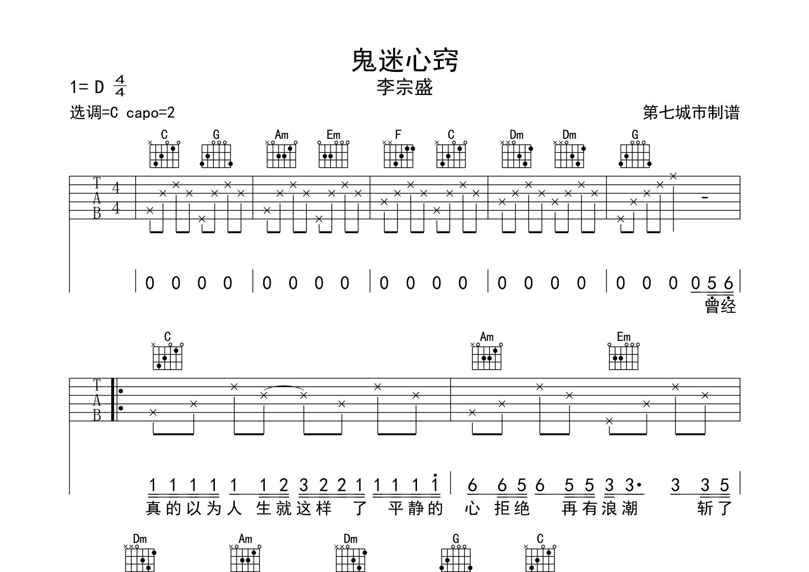 《鬼迷心窍吉他谱》李宗盛_C调六线谱_第七城市制谱