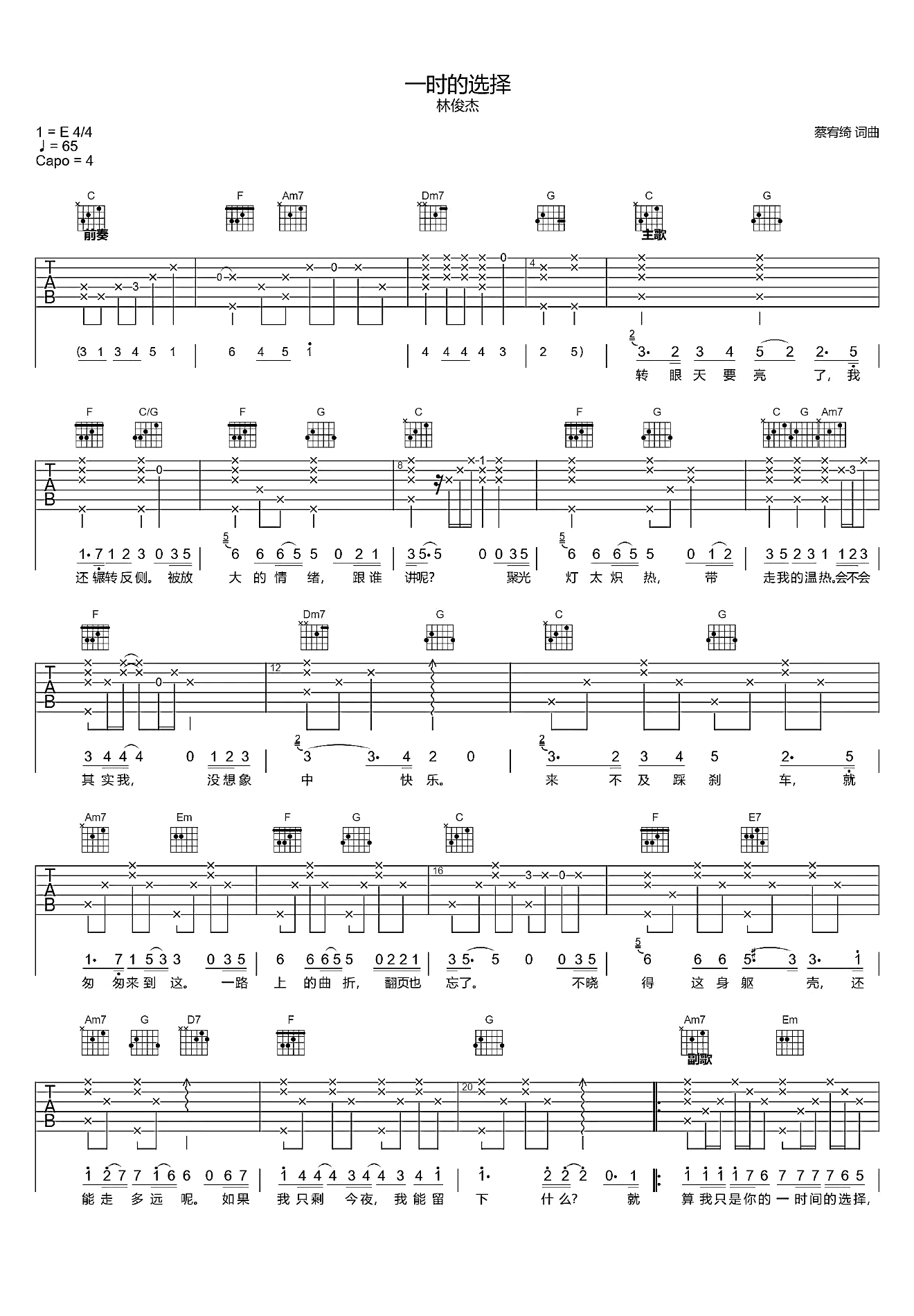林俊杰《一时的选择吉他谱》C调完整版_网络制谱