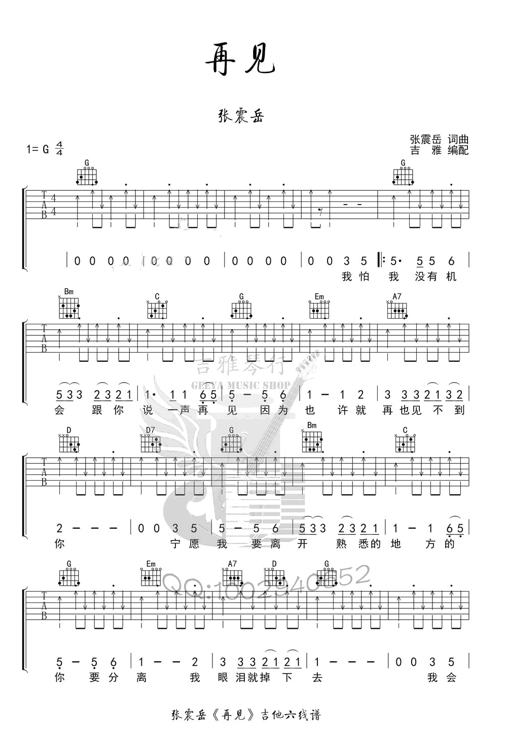 张震岳《再见吉他谱》G调扫弦完整版_吉雅琴行制谱