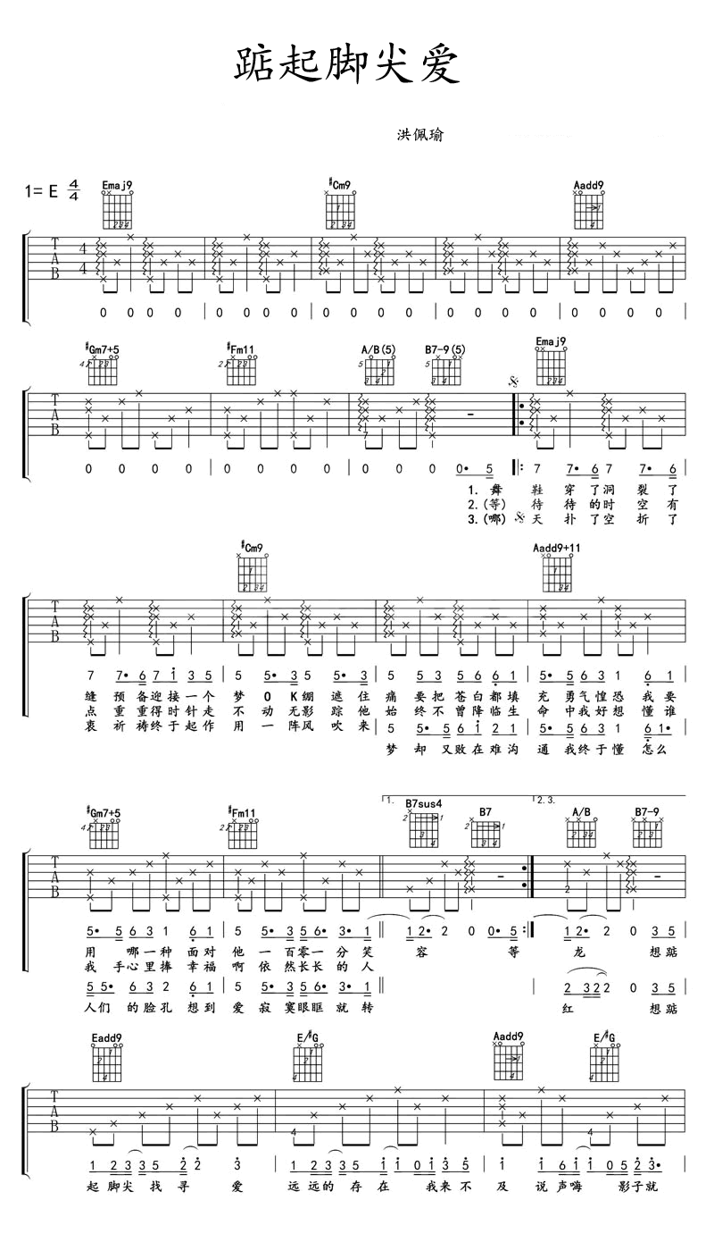 《踮起脚尖爱吉他谱》E调完整版_洪佩瑜