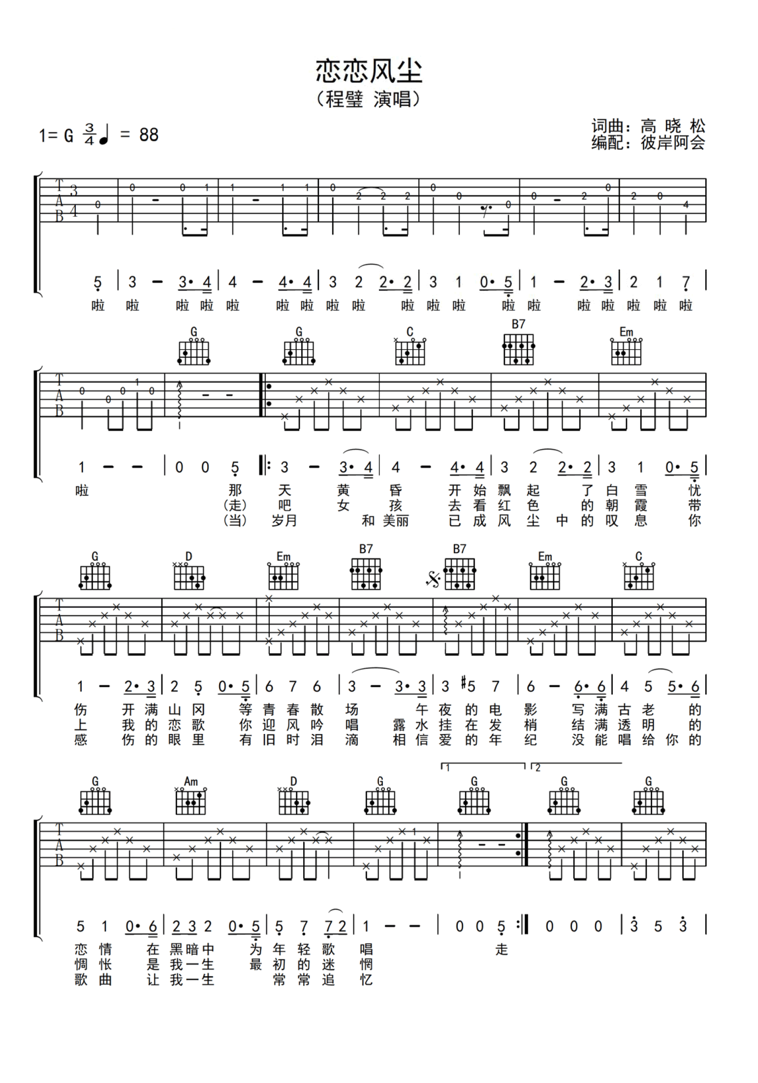 《恋恋风尘吉他谱》G调完整版_阿会制谱