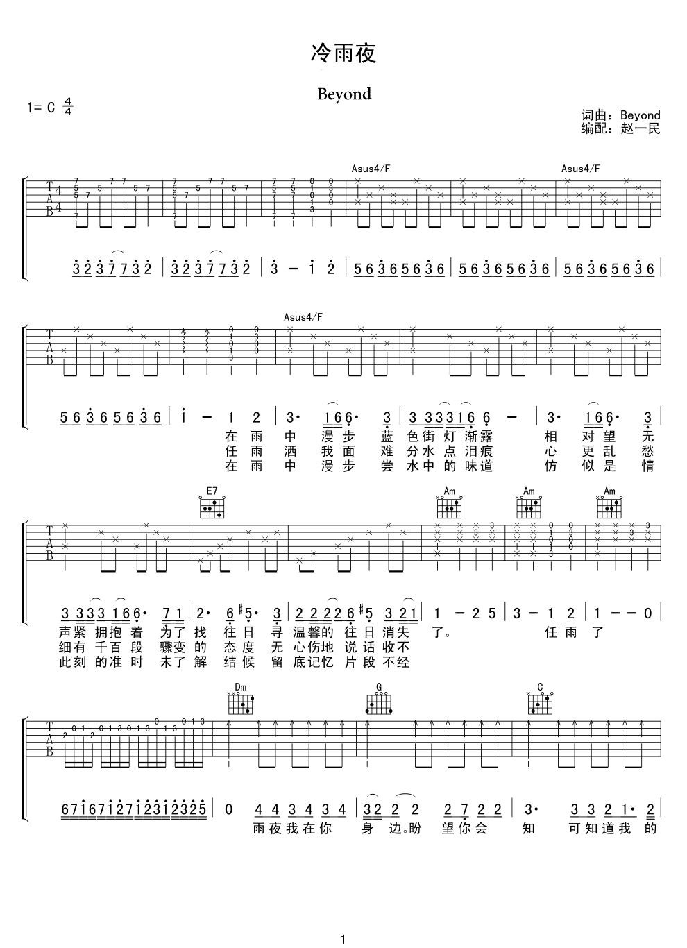 《冷雨夜C调吉他谱》调完整版_赵一民制谱