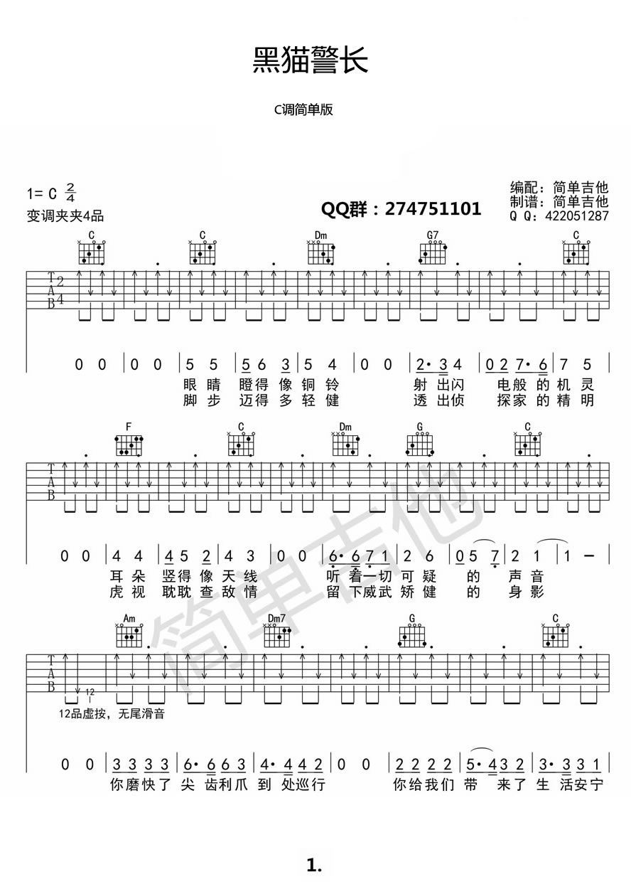《黑猫警长 吉他谱》C调扫弦高清六线谱_简单
