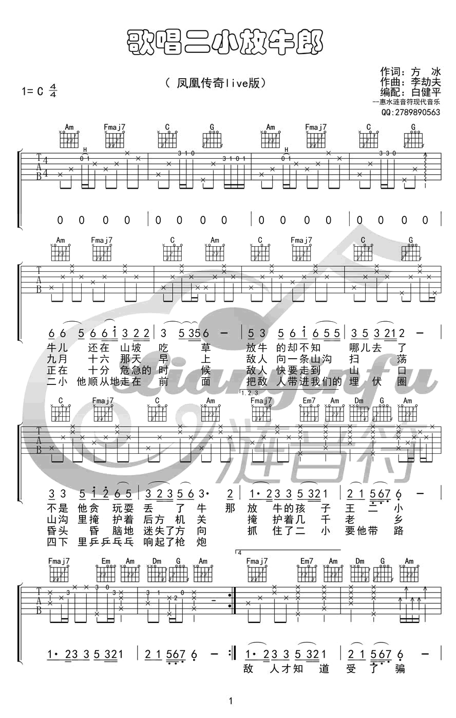 凤凰传奇《二小放牛郎吉他谱》C调完整版_白健平制谱