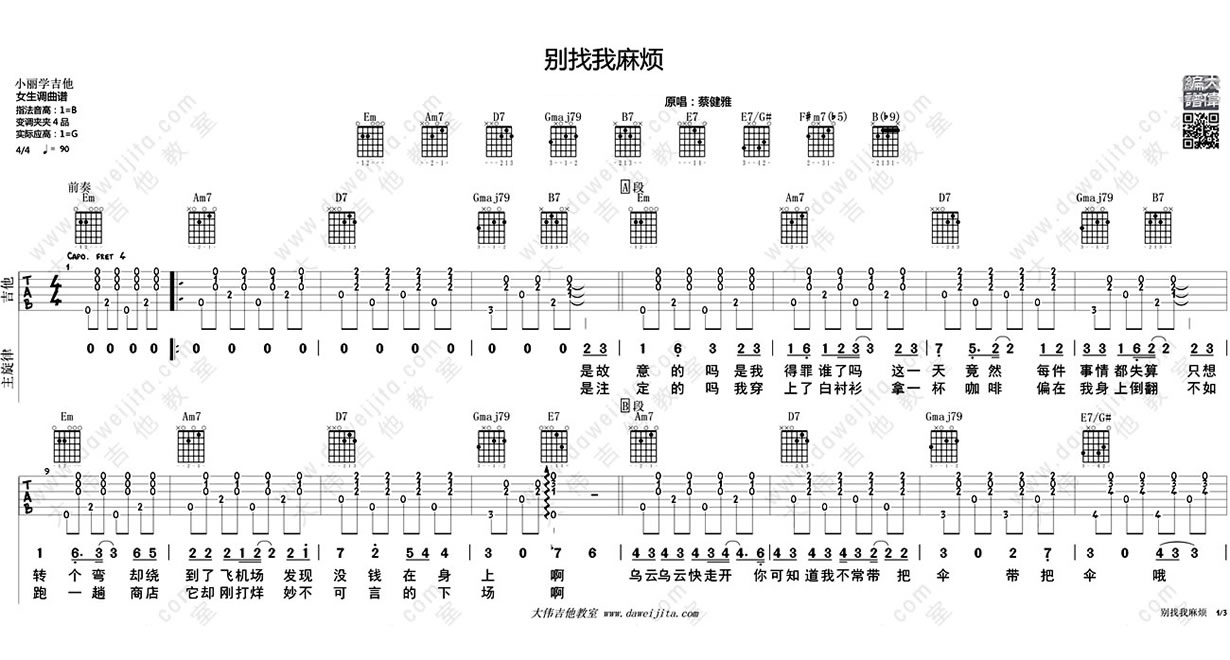 歌曲《别找我麻烦 吉他谱》指弹版_大伟制谱