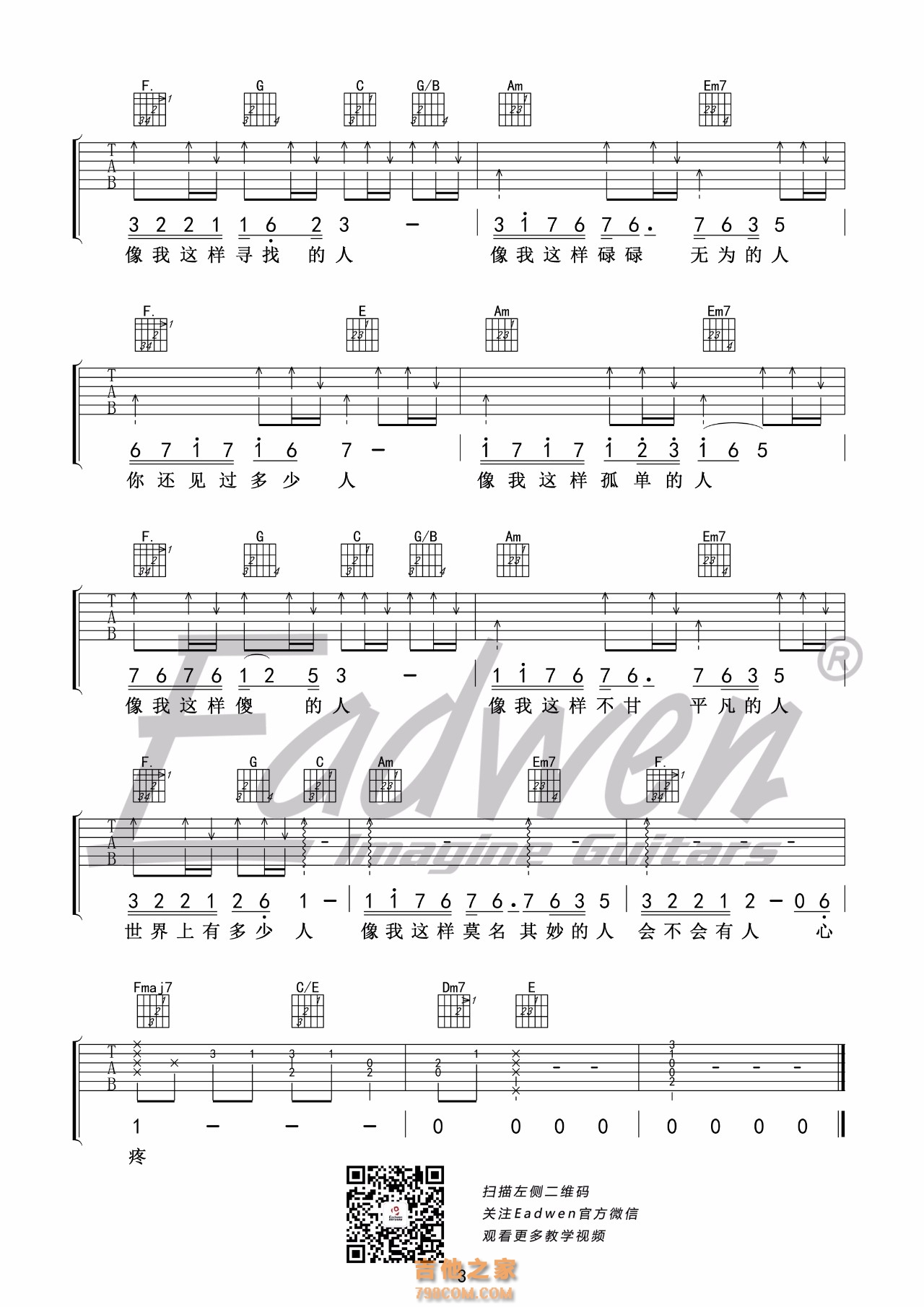 爱德文吉他教室(4) — <明日之子>毛不易—《像我这样的人》吉他教学+吉他谱 ... ...