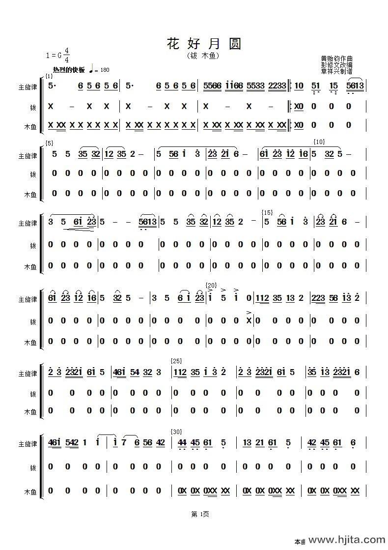 歌曲花好月圆(主旋律与钹、木鱼分谱）的简谱歌谱下载