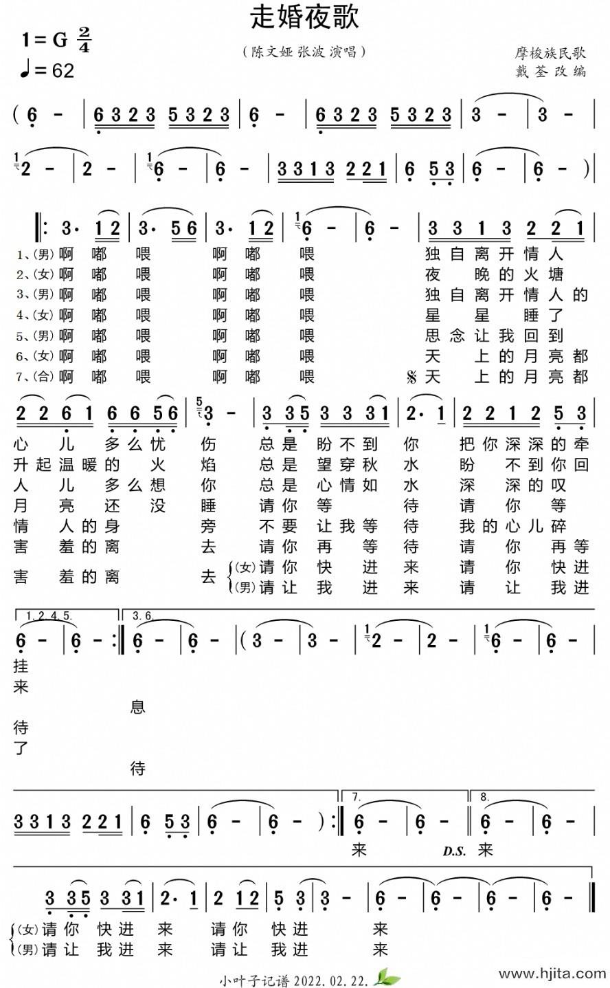 歌曲走婚夜歌的简谱歌谱下载
