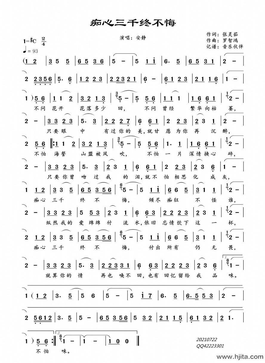 歌曲痴心三千终不悔的简谱歌谱下载
