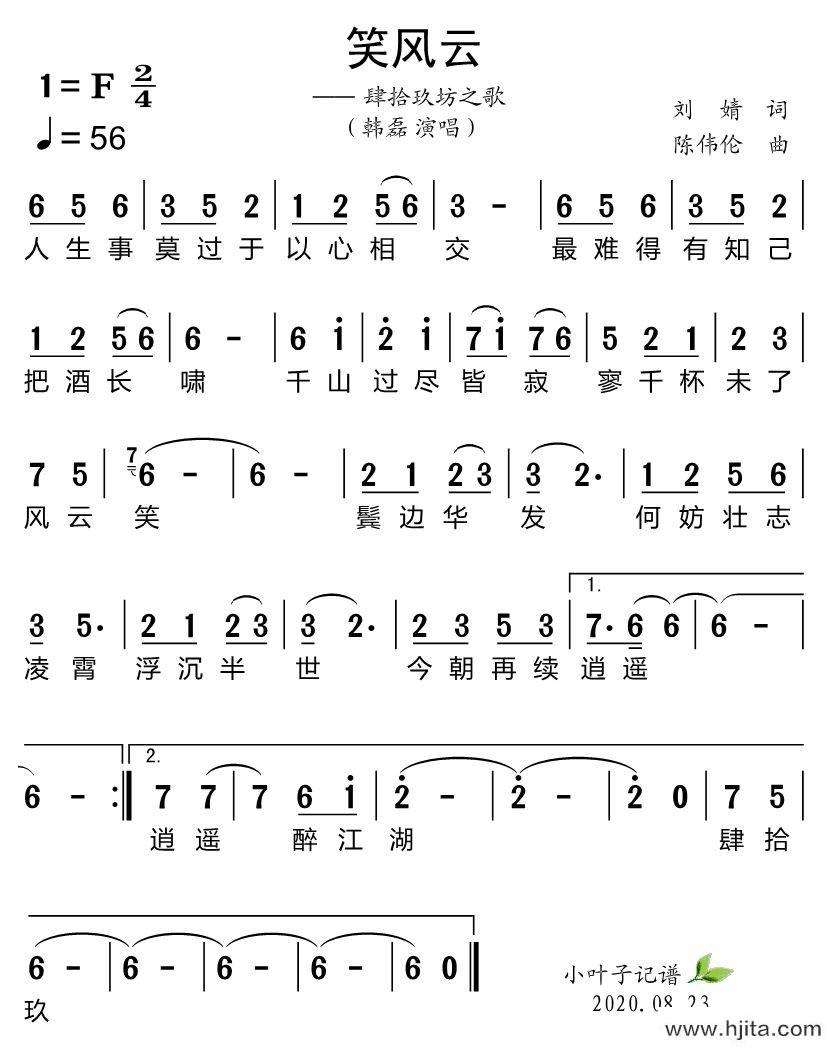 歌曲笑风云（肆拾玖坊之歌）的简谱歌谱下载