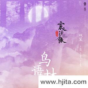 鸟语林 (《宸汐缘》电视剧插曲)-双笙