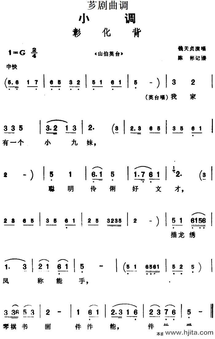 钱天贞《[芗剧曲调]彰化背（选自《山伯英台简谱》图