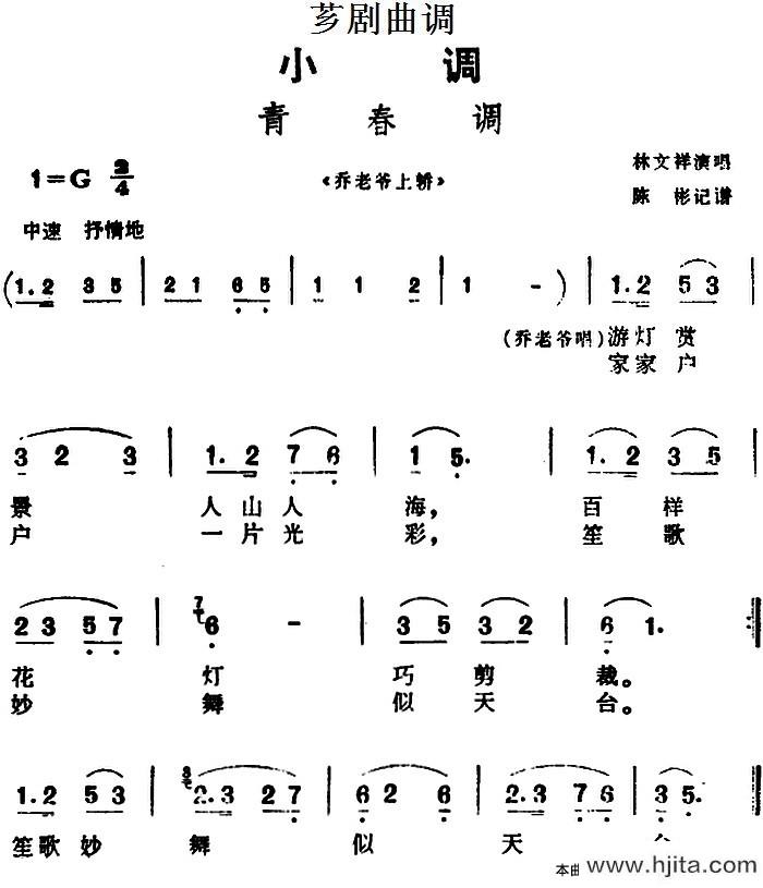 林文祥《[芗剧曲调]青春调（选自《乔老爷上轿简谱》图