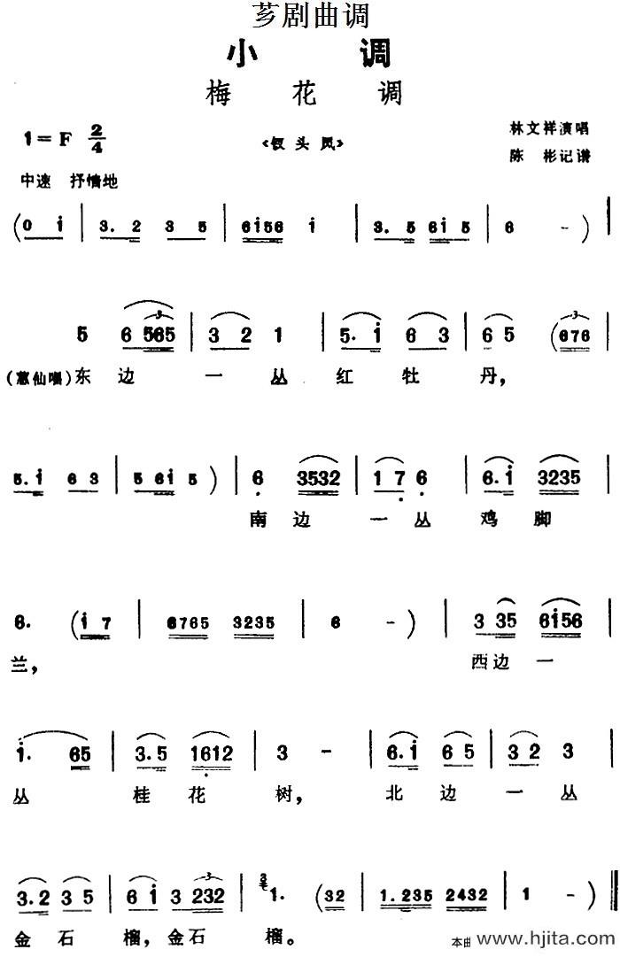 林文祥《[芗剧曲调]梅花调（选自《钗头凤简谱》图