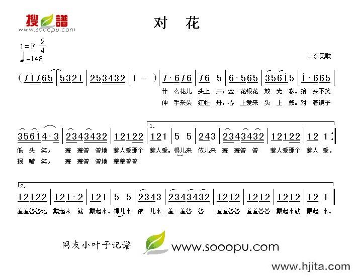 山东民歌《对花简谱》图