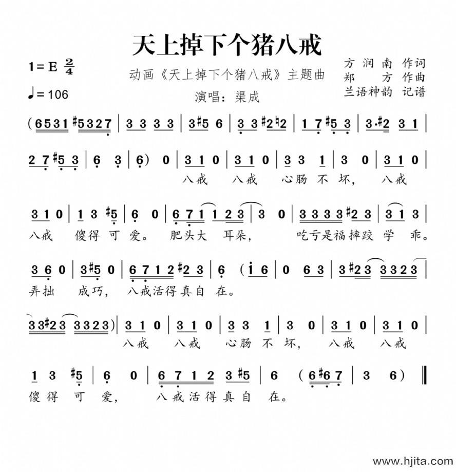 歌曲天上掉下个猪八戒（动画《天上掉下个猪八戒》主题曲）的简谱歌谱下载