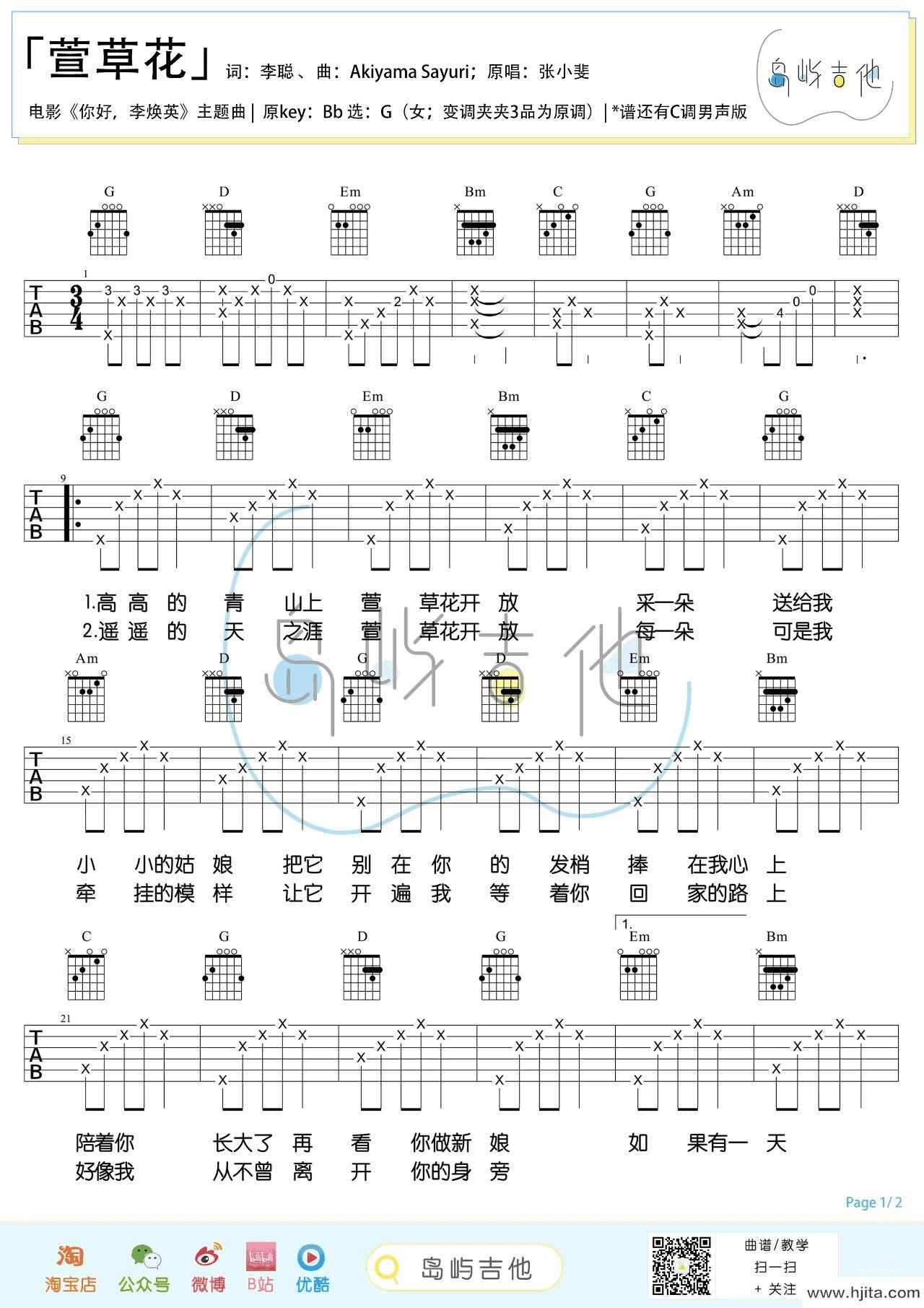 张小斐《萱草花》吉他谱-女生版-1