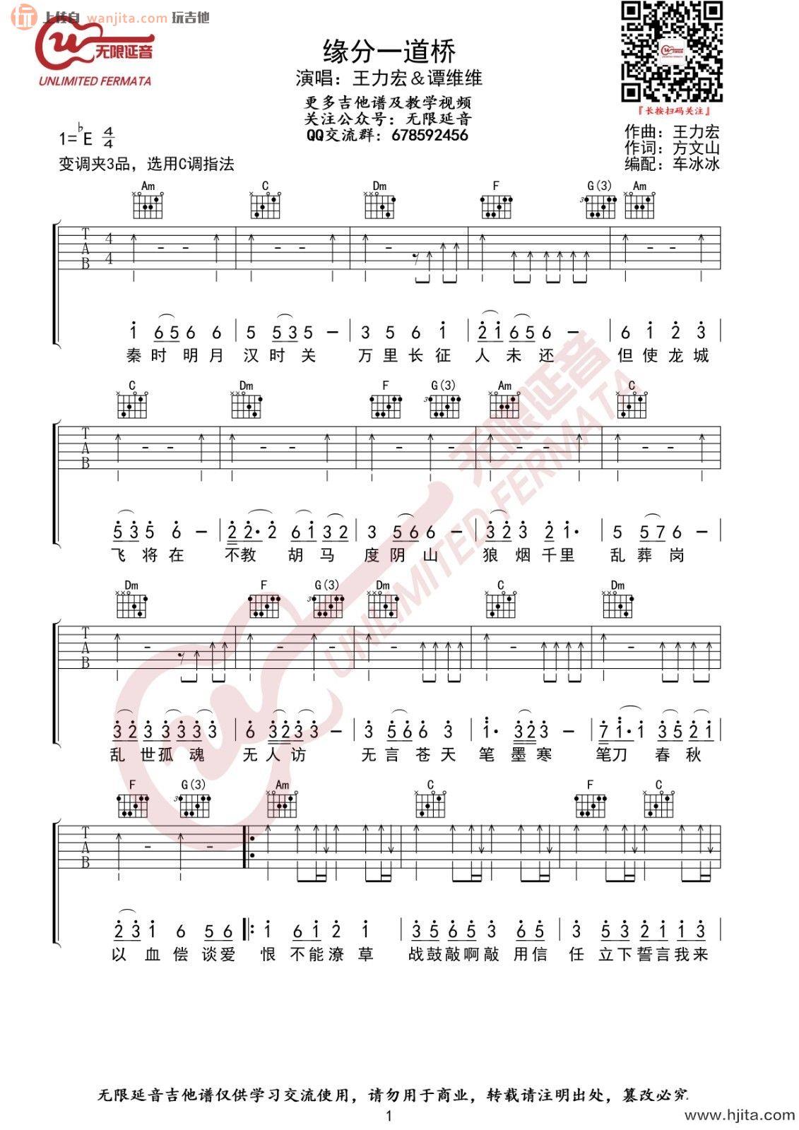 《缘分一道桥》吉他谱_C调简单版六线谱_吉他弹唱谱_王力宏,谭维维