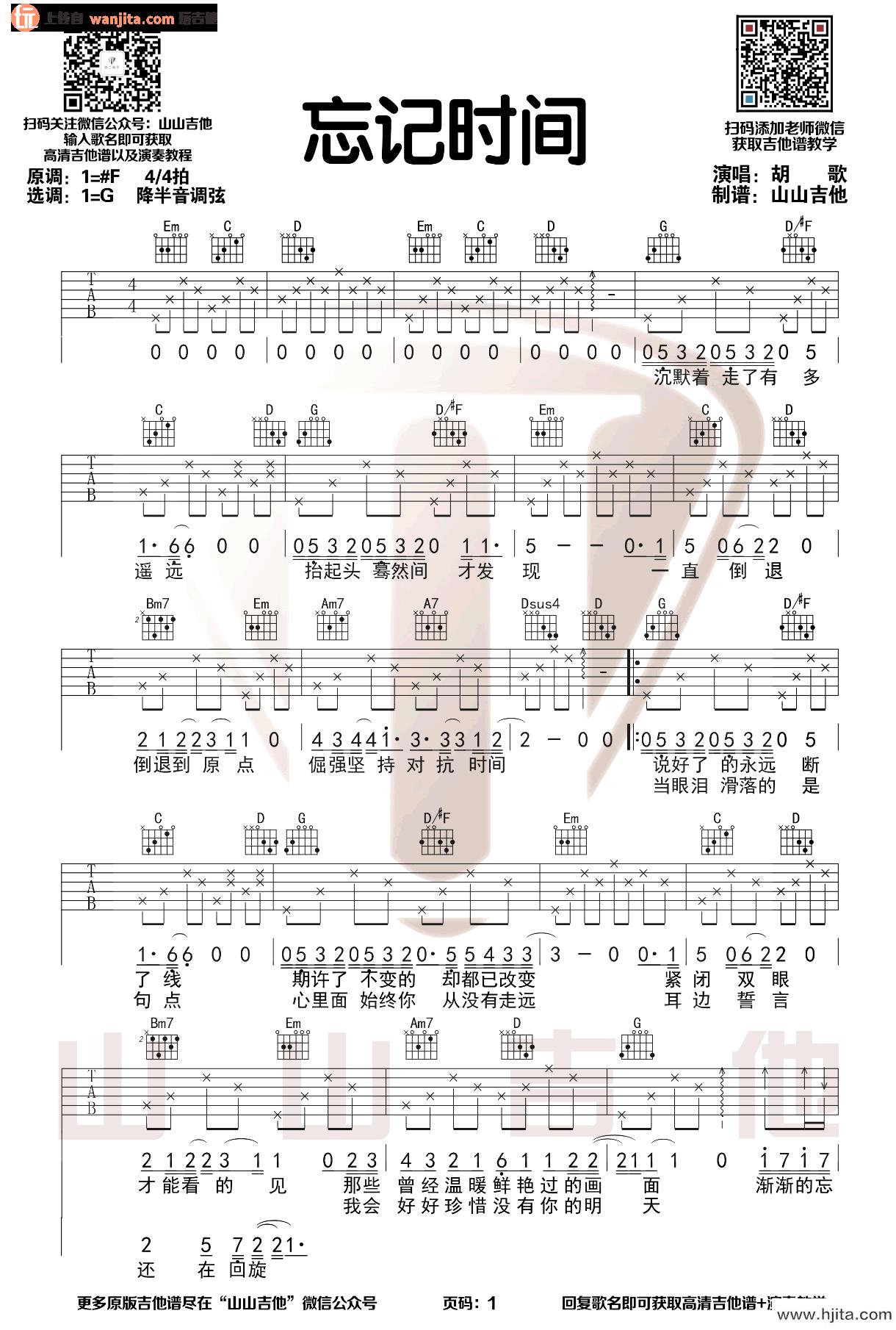 《忘记时间》吉他谱_G调原版六线谱_吉他弹唱谱_胡歌