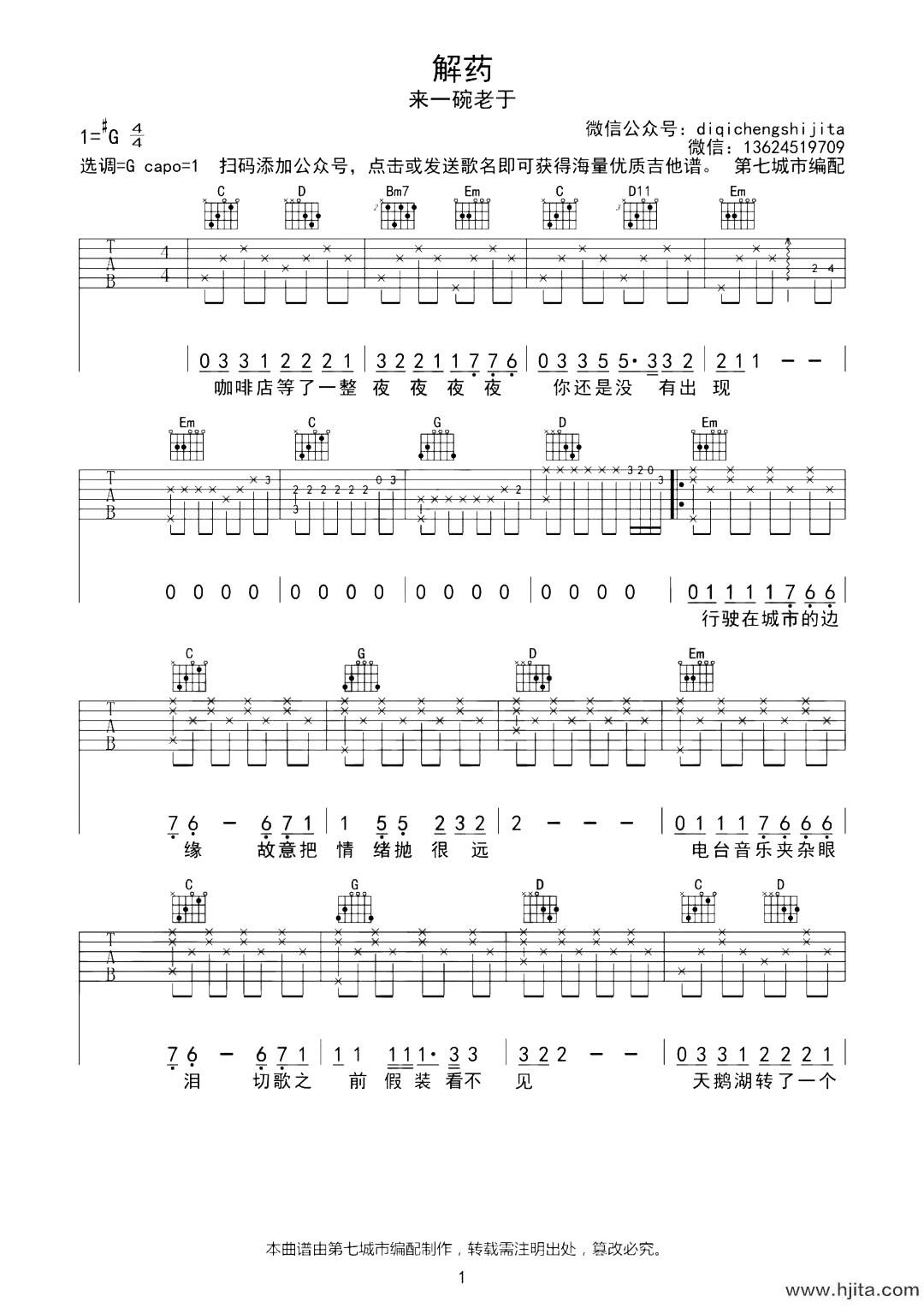 解药吉他谱_来一碗老于_G调六线谱_《解药》高清图片谱