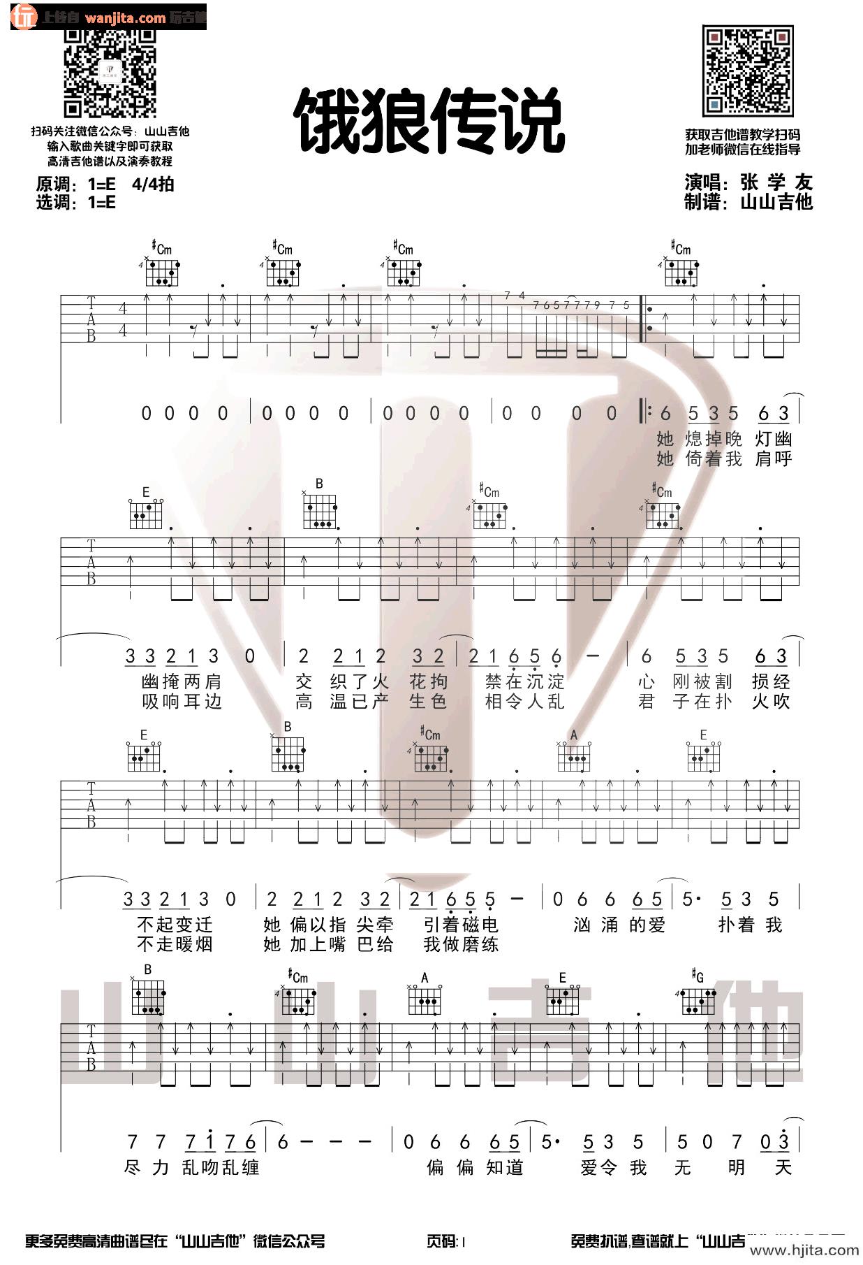 《饿狼传说》吉他谱_E调扫弦原版六线谱_吉他弹唱谱_张学友