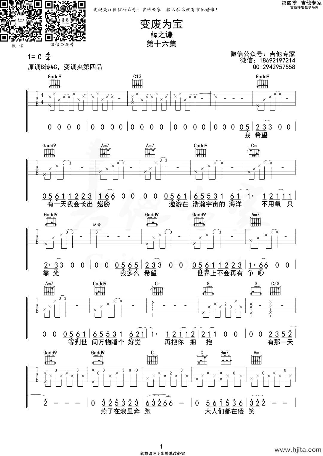 变废为宝吉他谱_薛之谦_G调原版六线谱_吉他弹唱谱