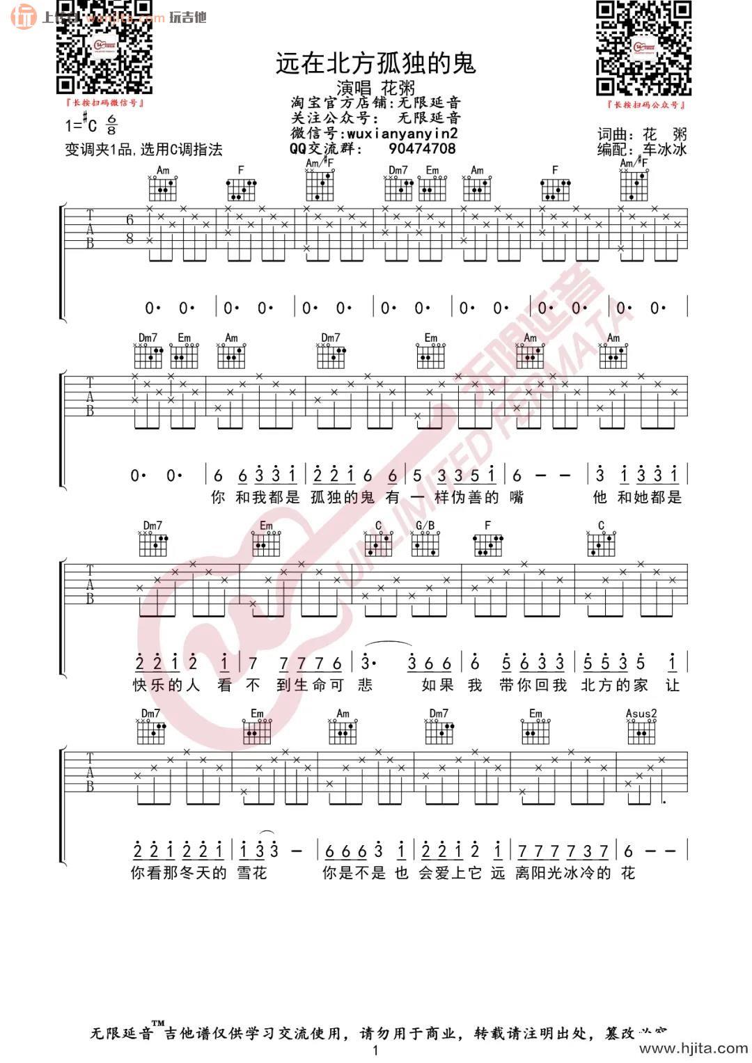 《远在北方孤独的鬼》吉他谱_C调原版六线谱_吉他弹唱谱_花粥