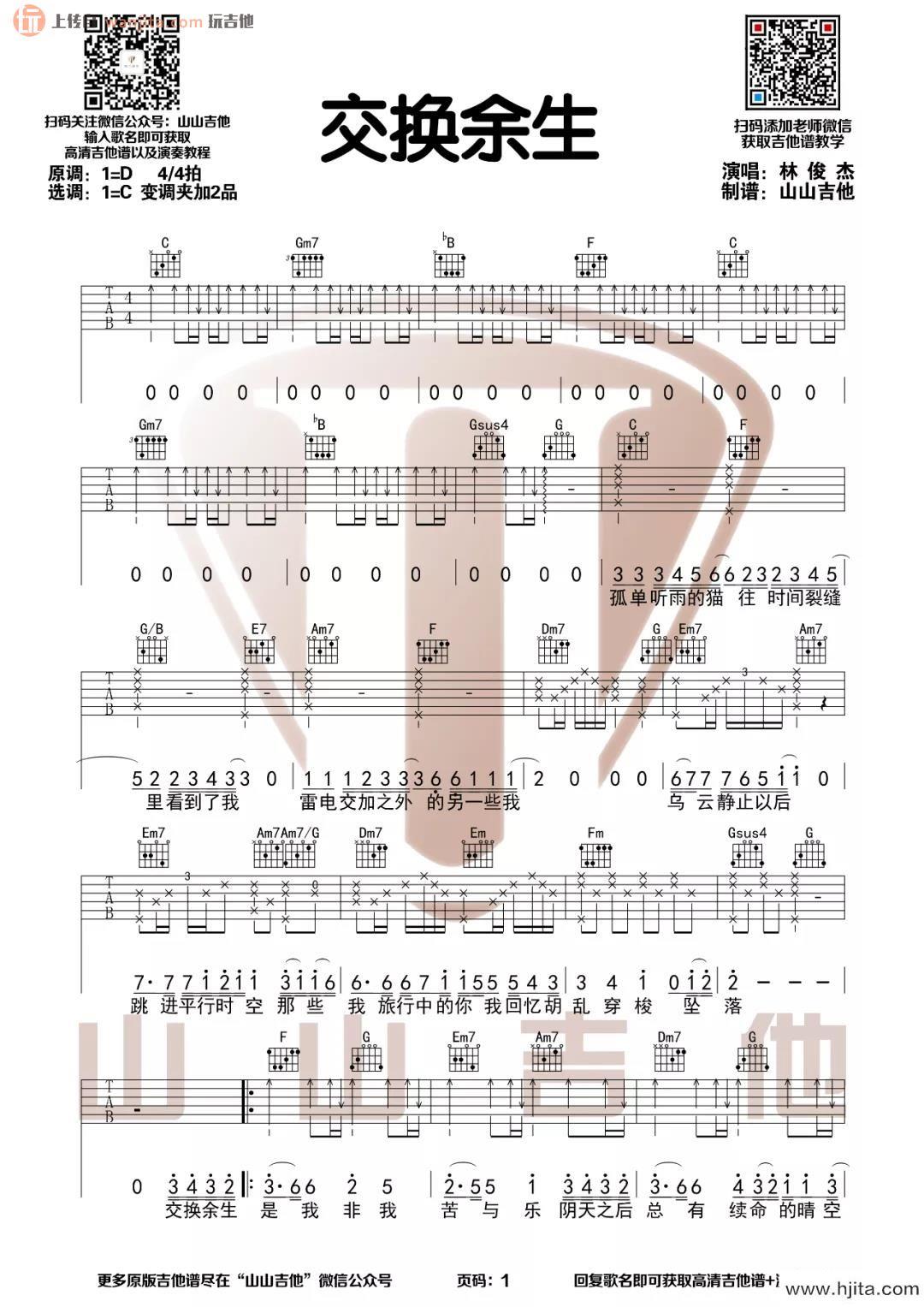 《交换余生》吉他谱_C调原版六线谱_吉他弹唱视频教学_林俊杰