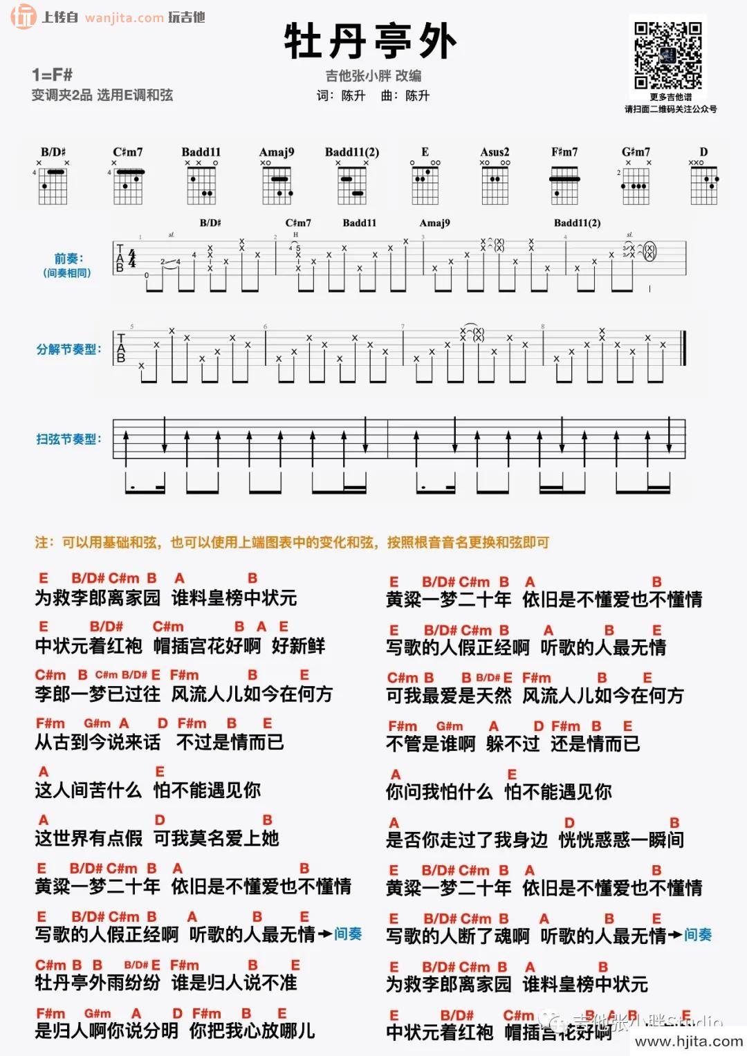 《牡丹亭外》吉他谱_E调原版六线谱_吉他弹唱视频_陈升