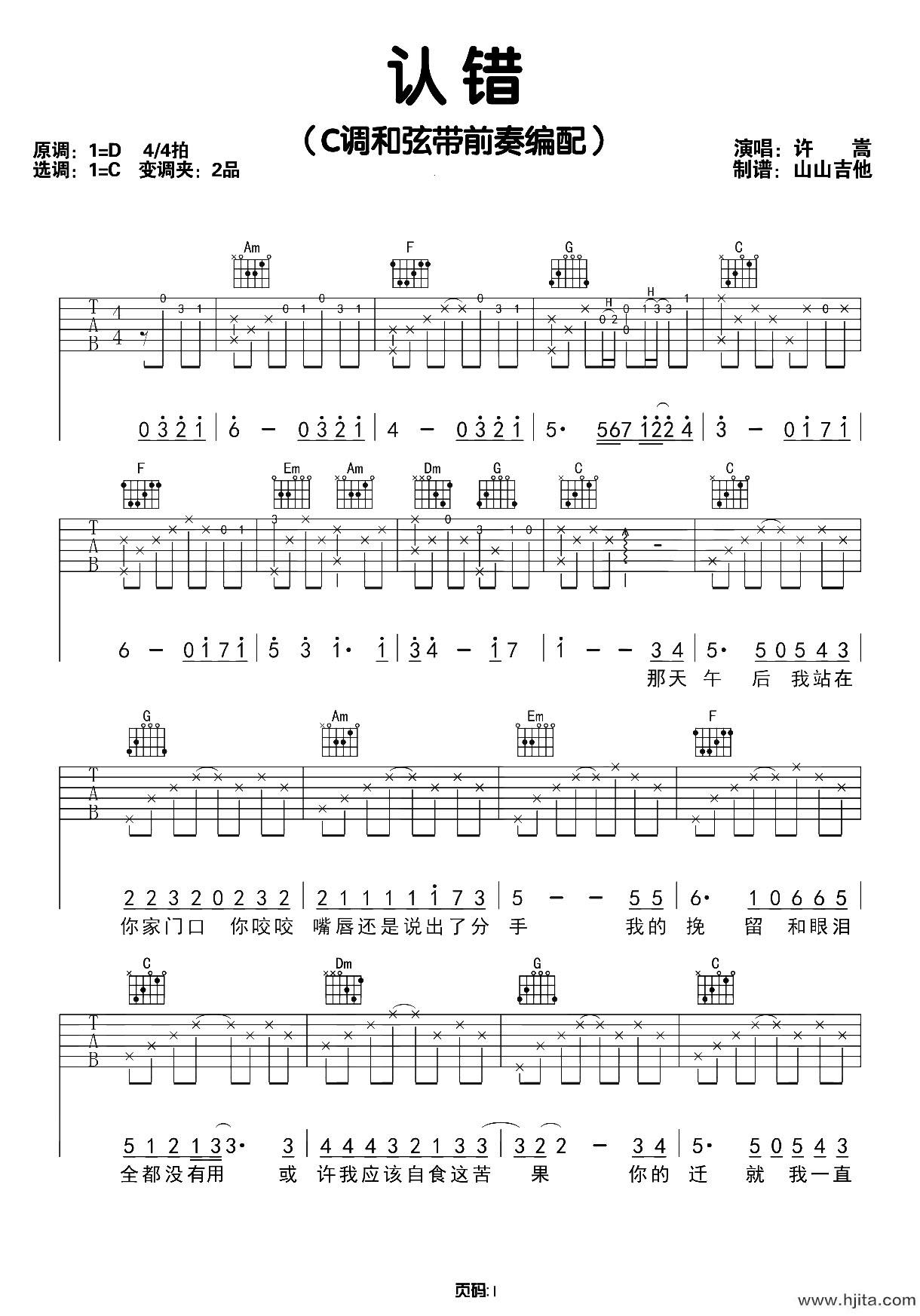 认错吉他谱_许嵩_C调六线谱_《认错》吉他弹唱演示