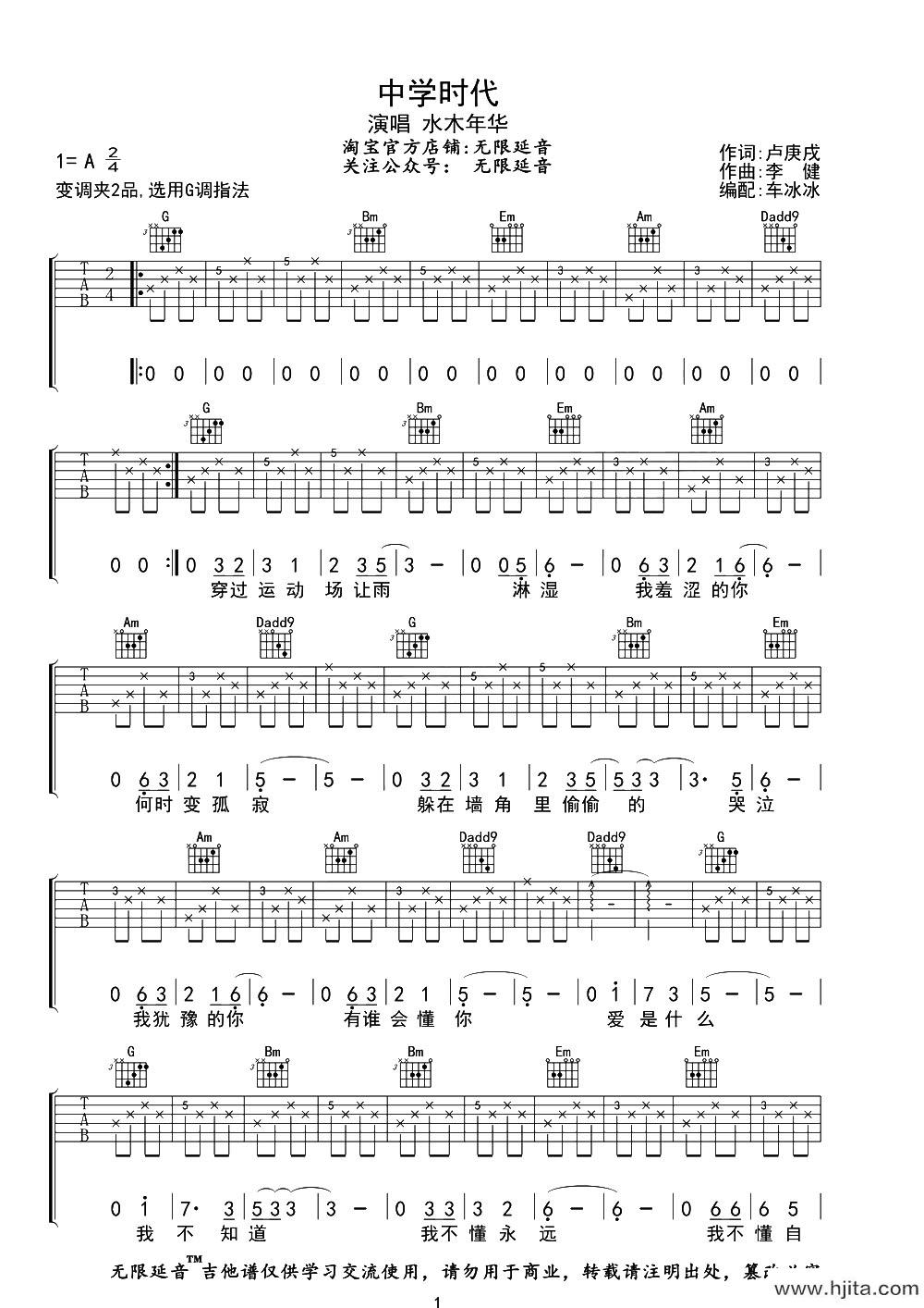中学时代吉他谱_水木年华_G调原版六线谱_吉他弹唱谱