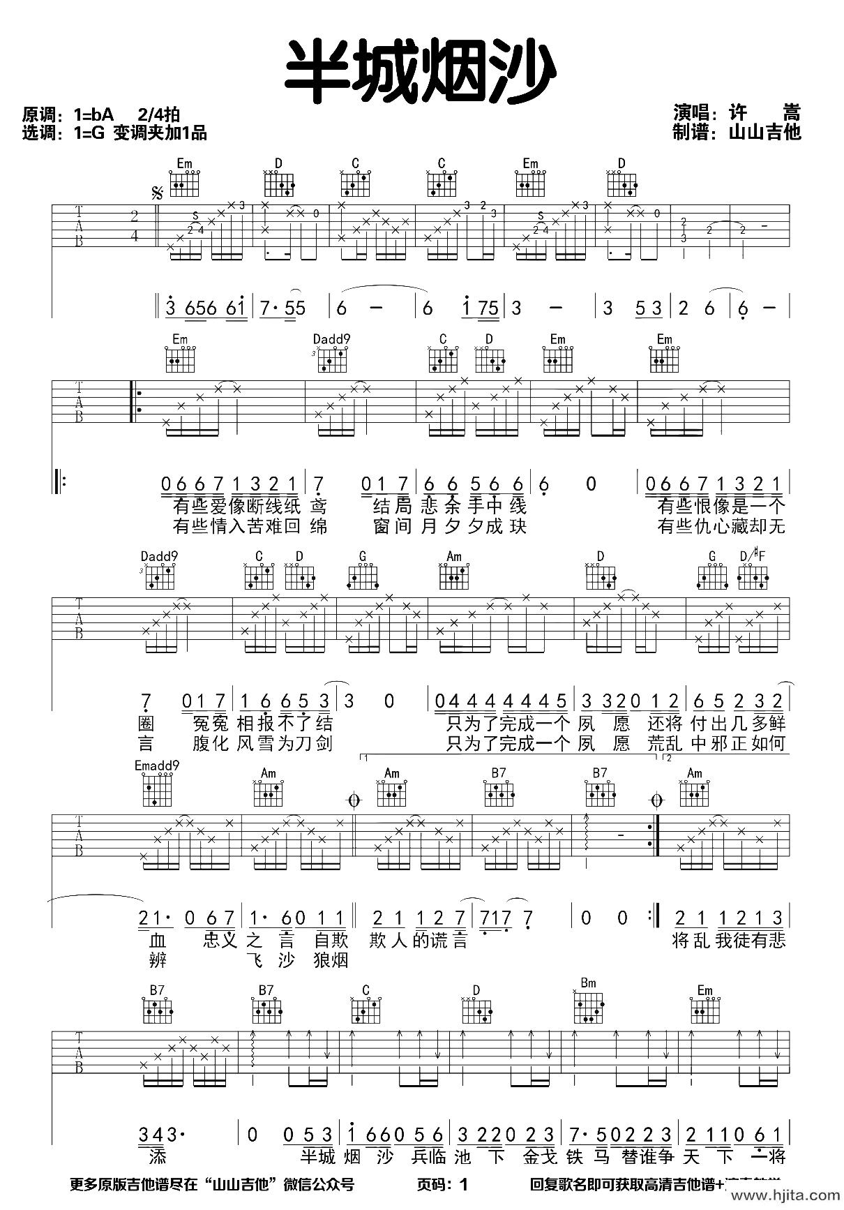 半城烟沙吉他谱_许嵩_G调完整版_吉他弹唱演示