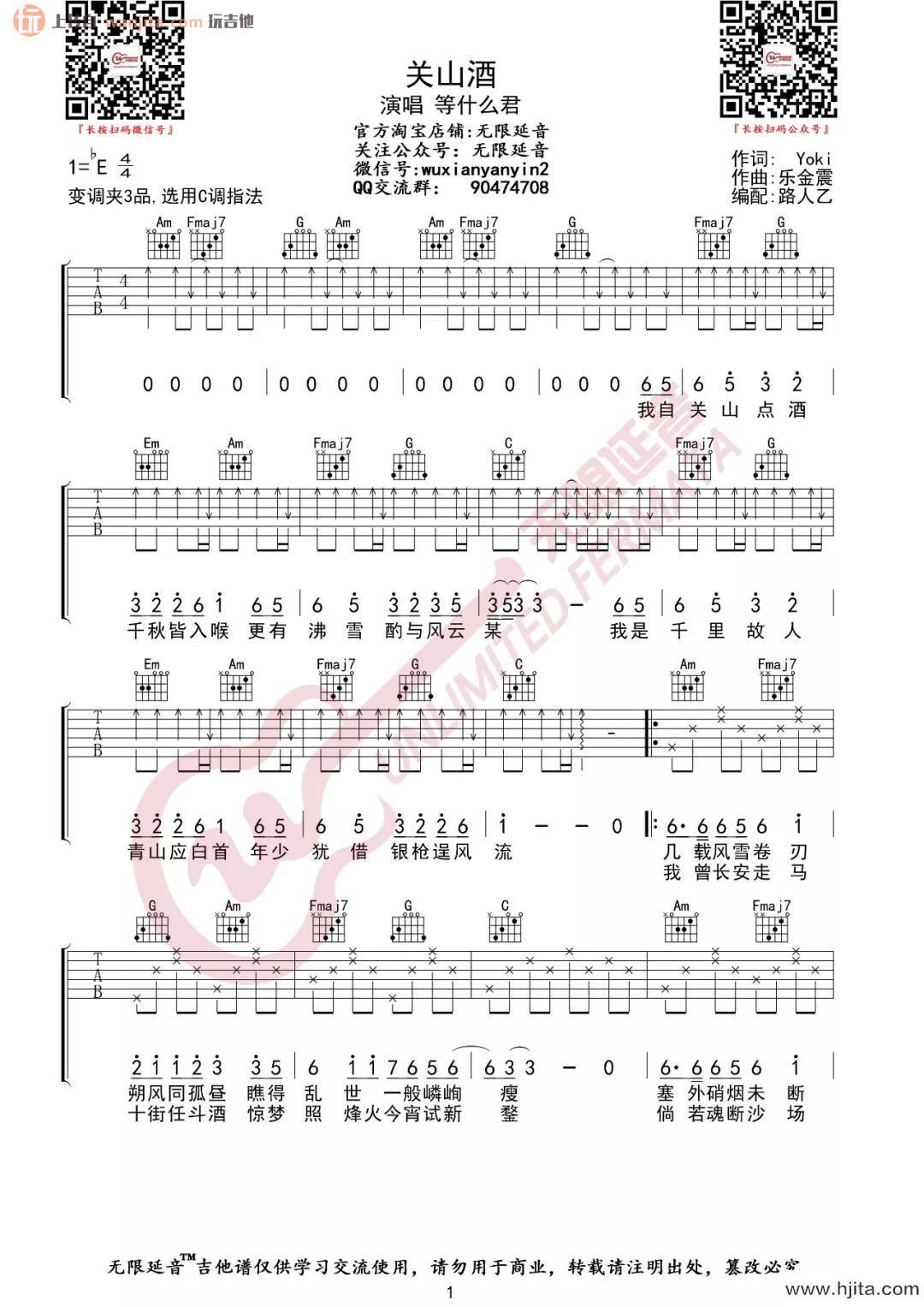 《关山酒》吉他谱_C调原版六线谱_关山酒吉他弹唱谱_等什么君