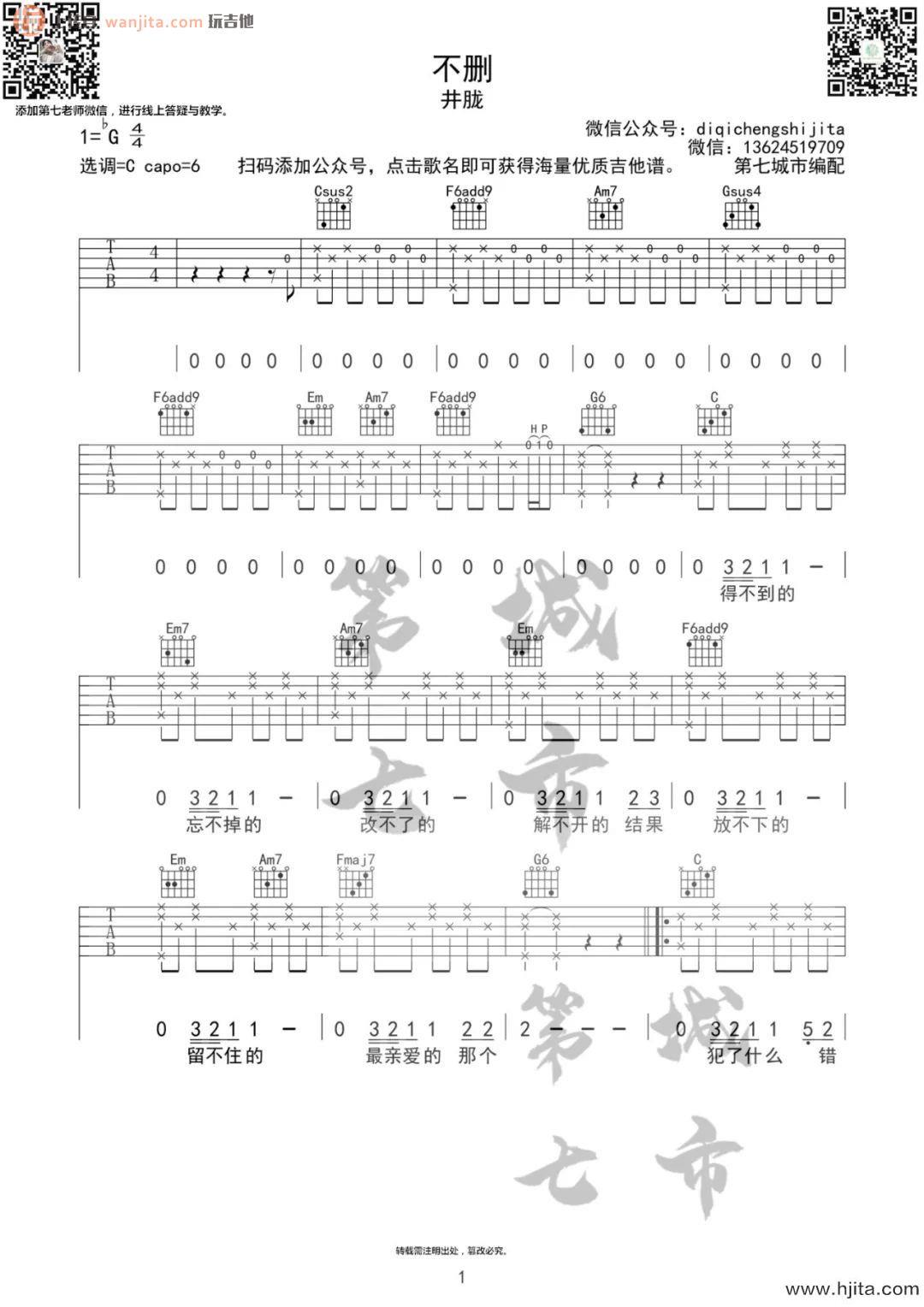 不删吉他谱_C调原版六线谱_《不删》吉他弹唱谱_井胧