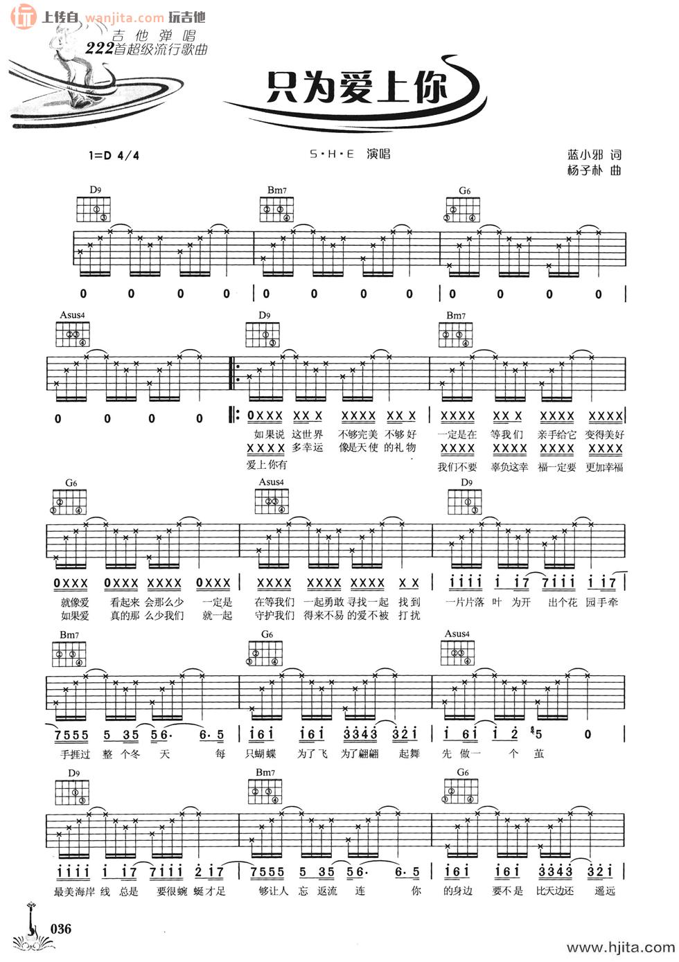 《只为爱上你》吉他谱_D调简版六线谱_吉他弹唱谱_SHE