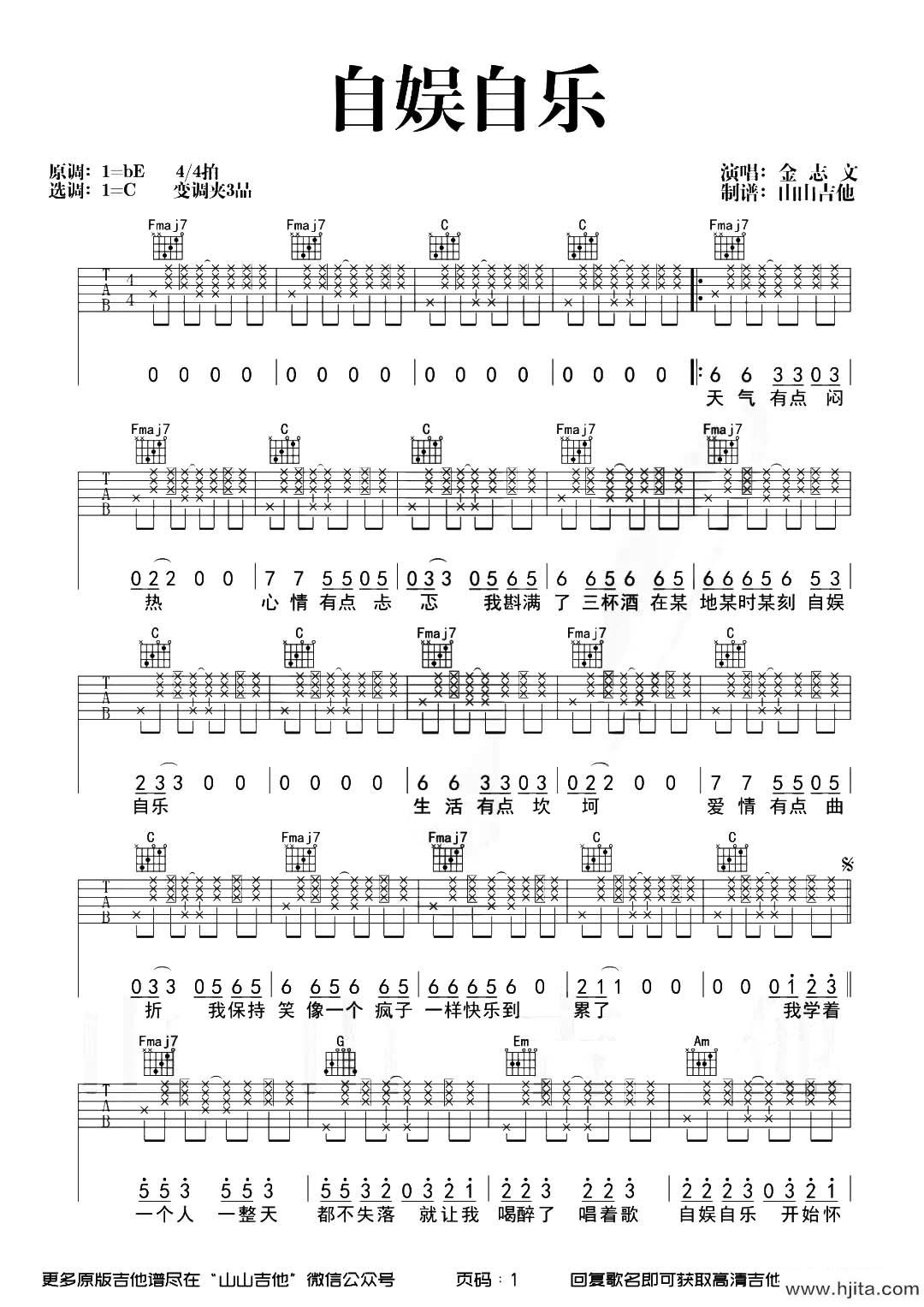 自娱自乐吉他谱_金志文_C调拍弦版六线谱_吉他弹唱谱