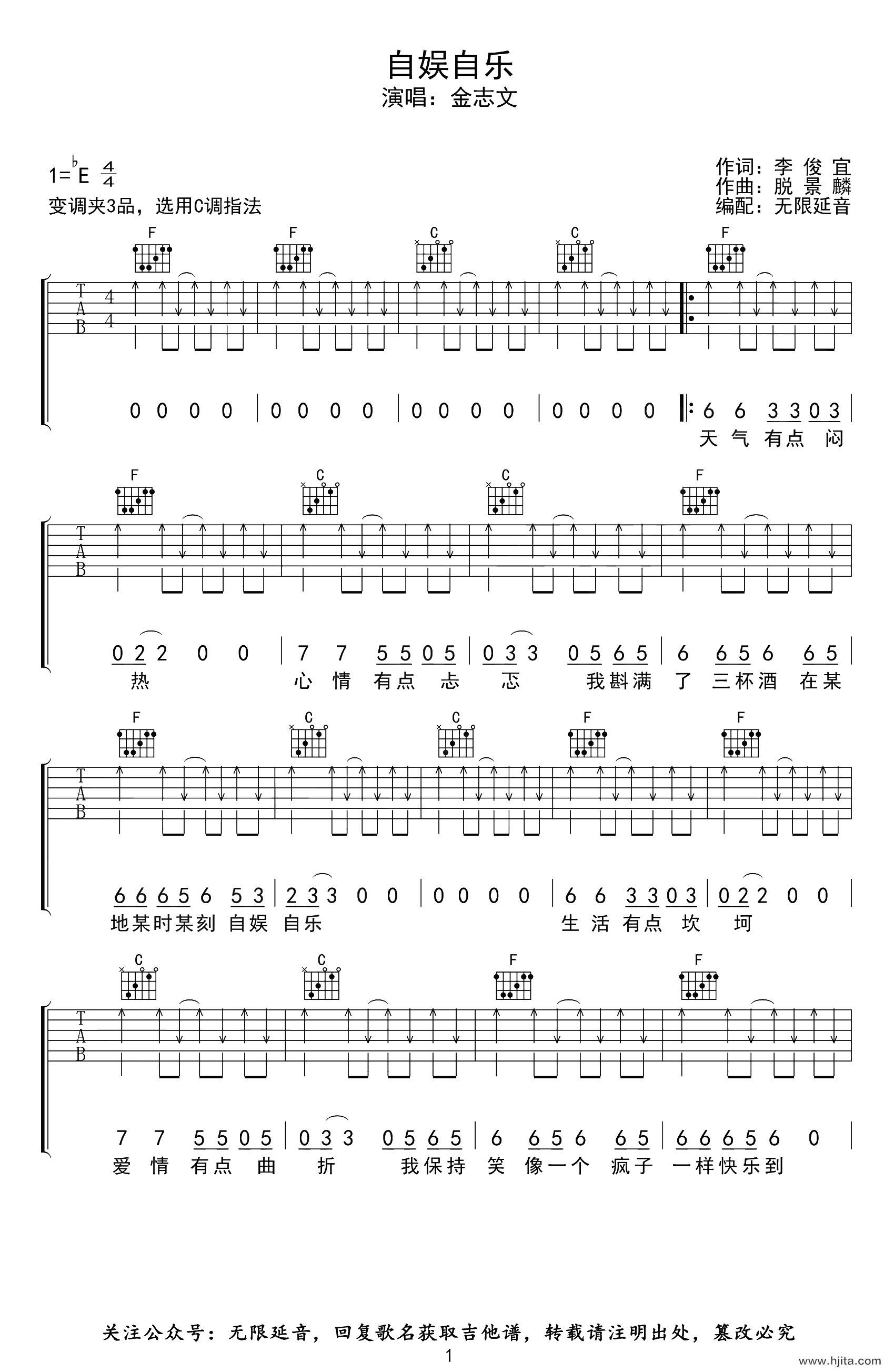 自娱自乐吉他谱_金志文_C调扫弦六线谱_吉他弹唱谱