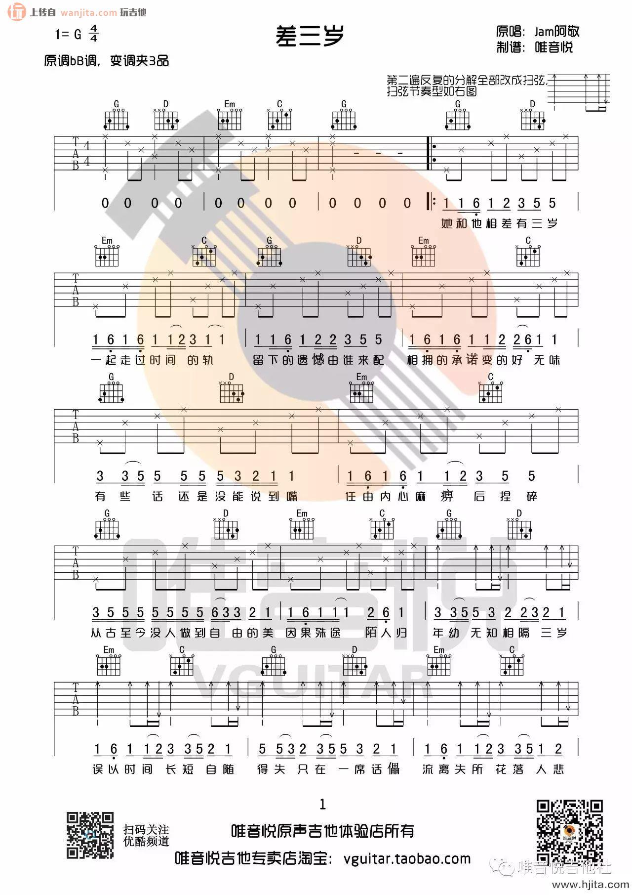 《差三岁》吉他谱_G调原版弹唱谱_高清图片谱_Jam（阿敬）
