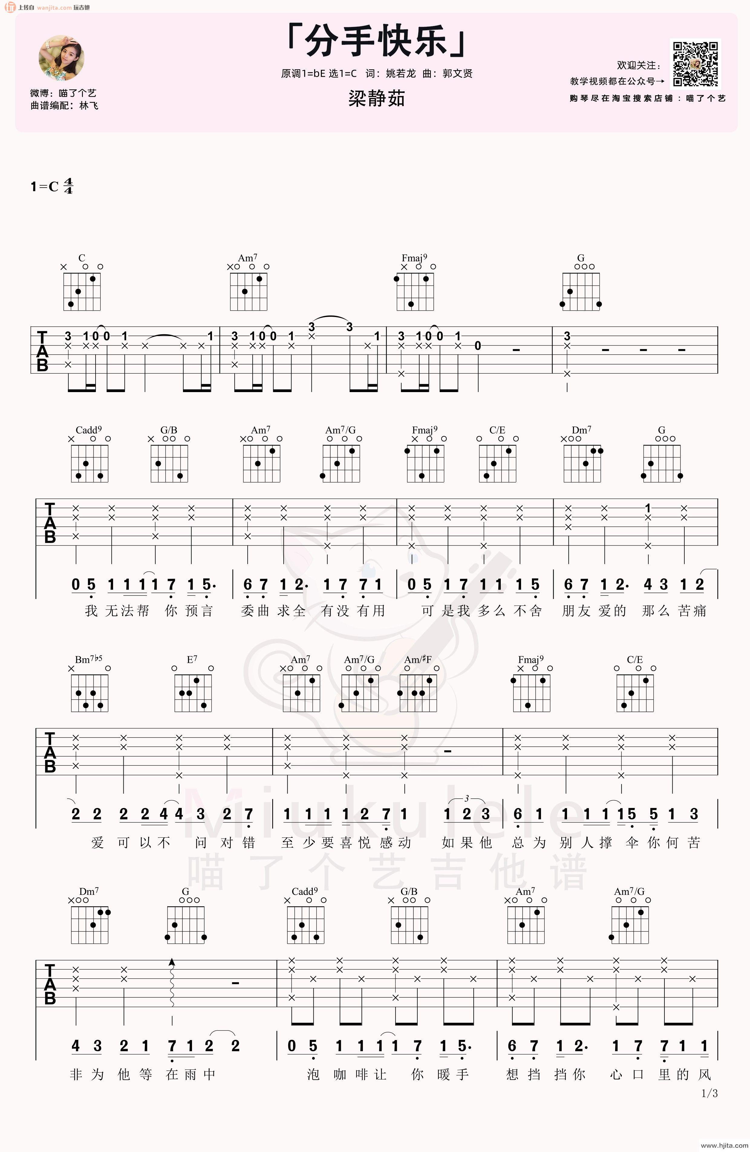 《分手快乐》吉他谱_C调原版六线谱_吉他弹唱视频教程_梁静茹