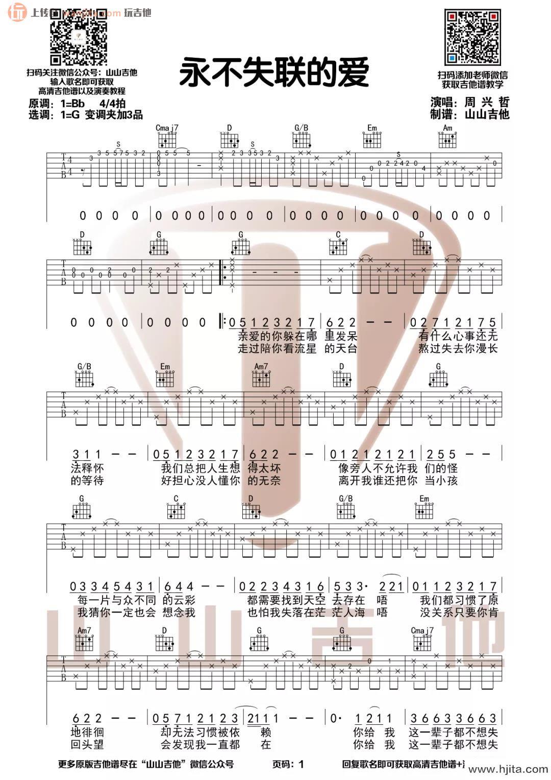 《永不失联的爱》吉他谱_G调简单版六线谱_吉他弹唱视频_单依纯