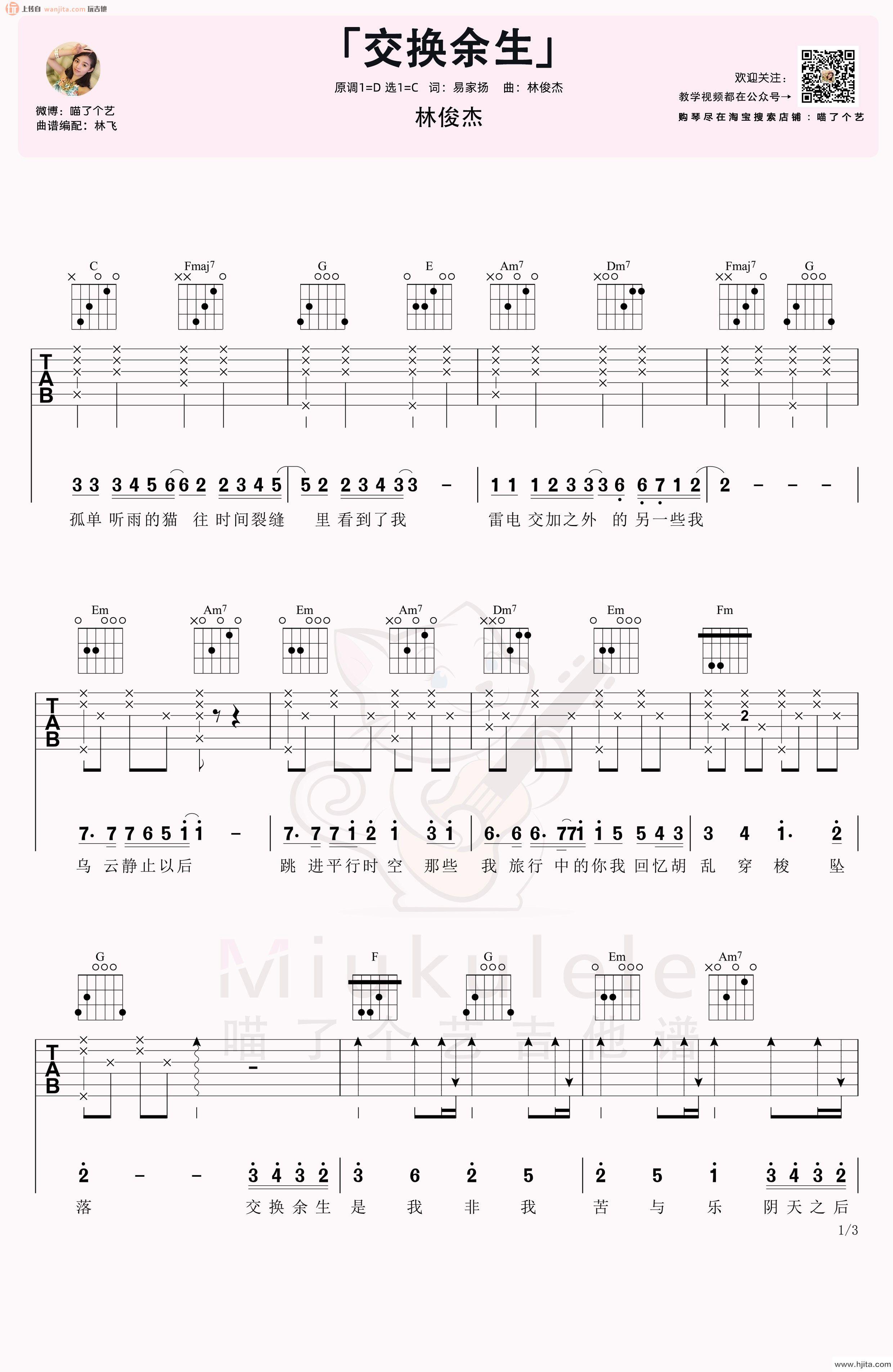 《交换余生》吉他谱_C调高清六线谱_吉他弹唱视频教学_林俊杰