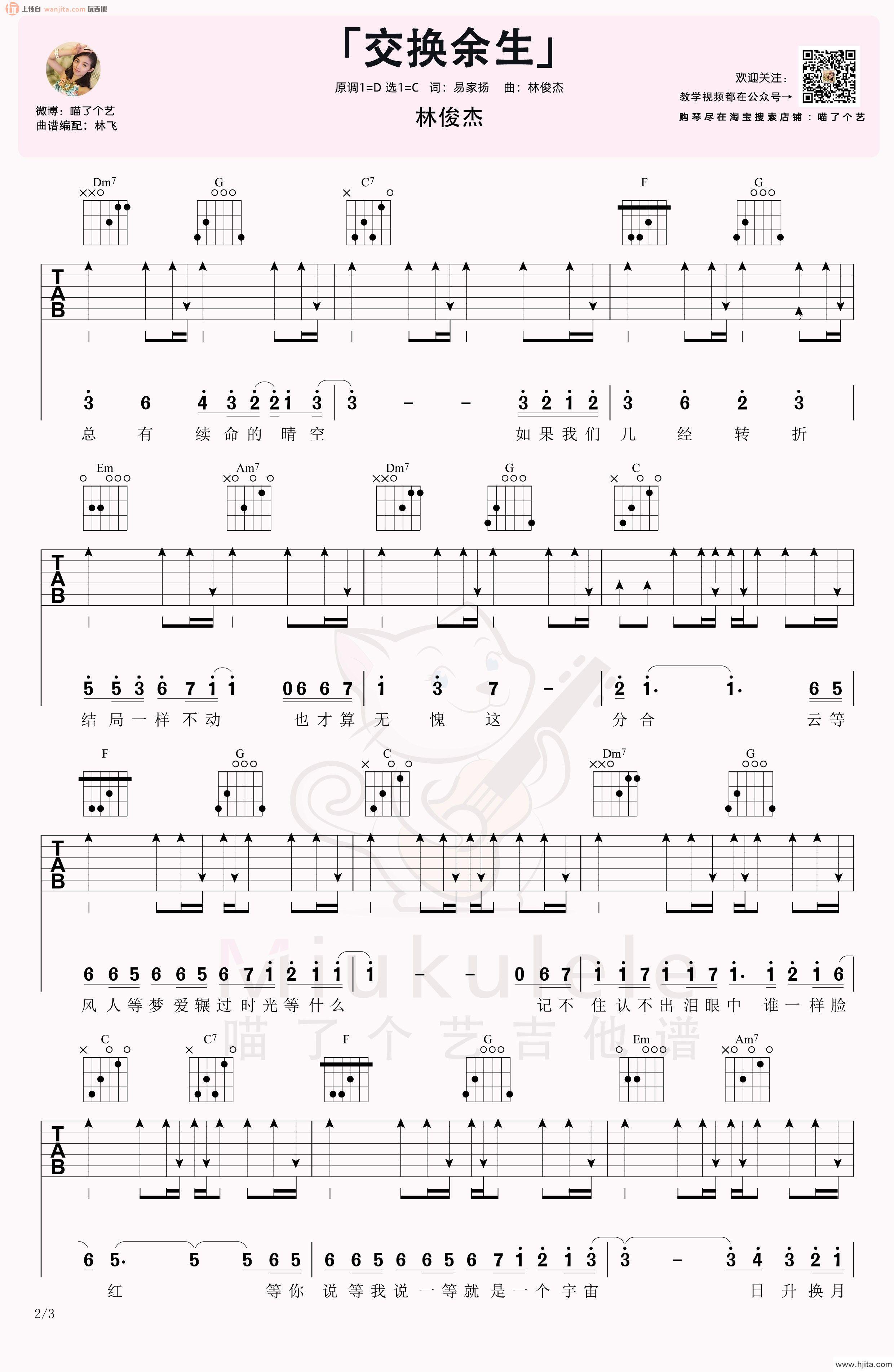 《交换余生》吉他谱_C调高清六线谱_吉他弹唱视频教学_林俊杰