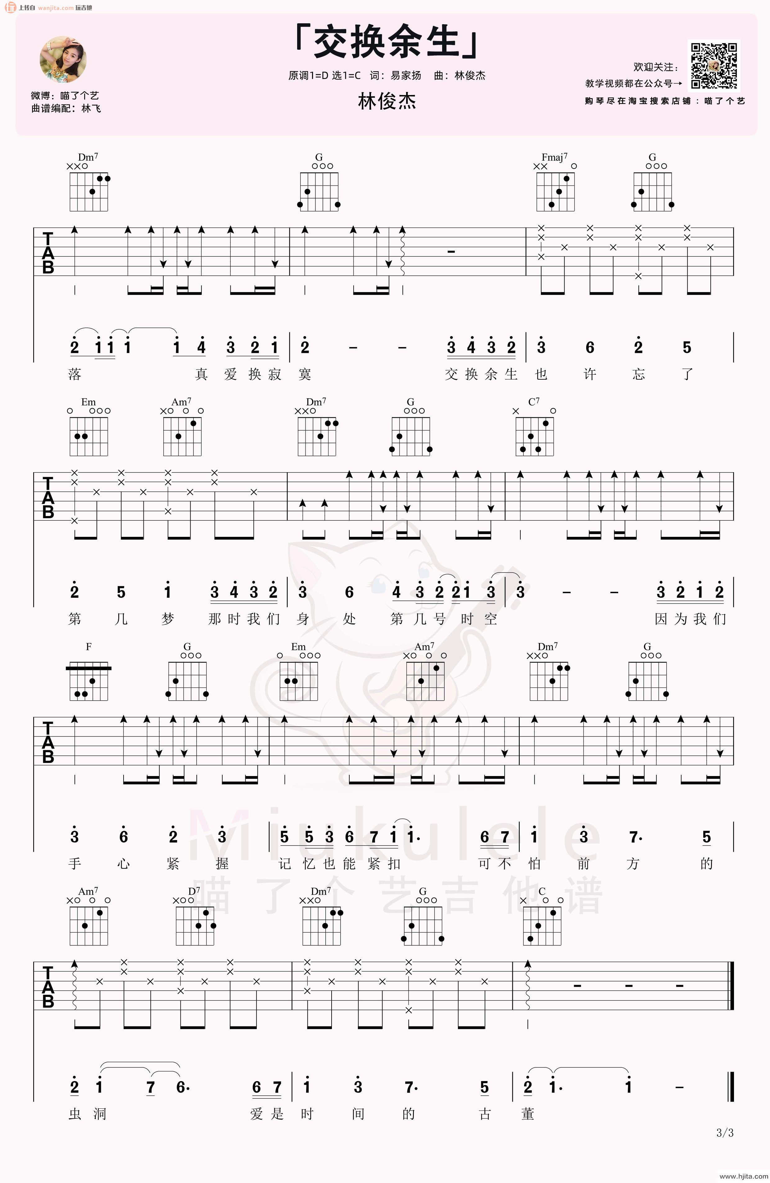 《交换余生》吉他谱_C调高清六线谱_吉他弹唱视频教学_林俊杰