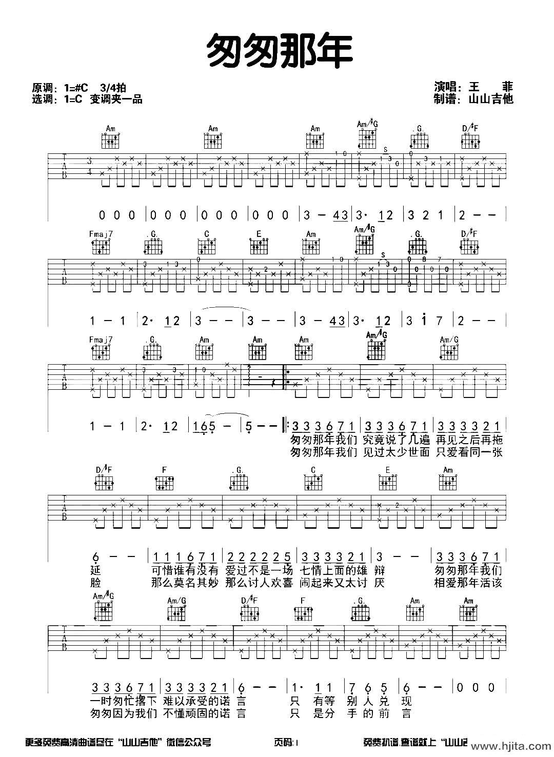 《匆匆那年》吉他谱_C调原版弹唱六线谱_吉他弹唱教程_王菲
