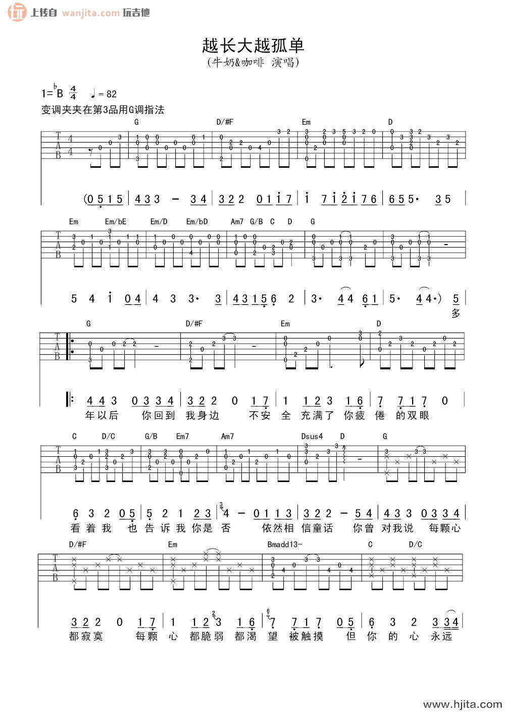 《越长大越孤单》吉他谱_C调弹唱六线谱_高清图片谱_牛奶咖啡