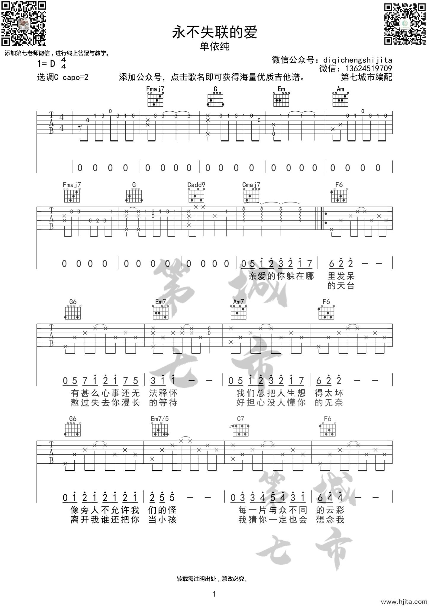 《永不失联的爱》吉他谱_C调吉他弹唱谱_现场原版_单依纯